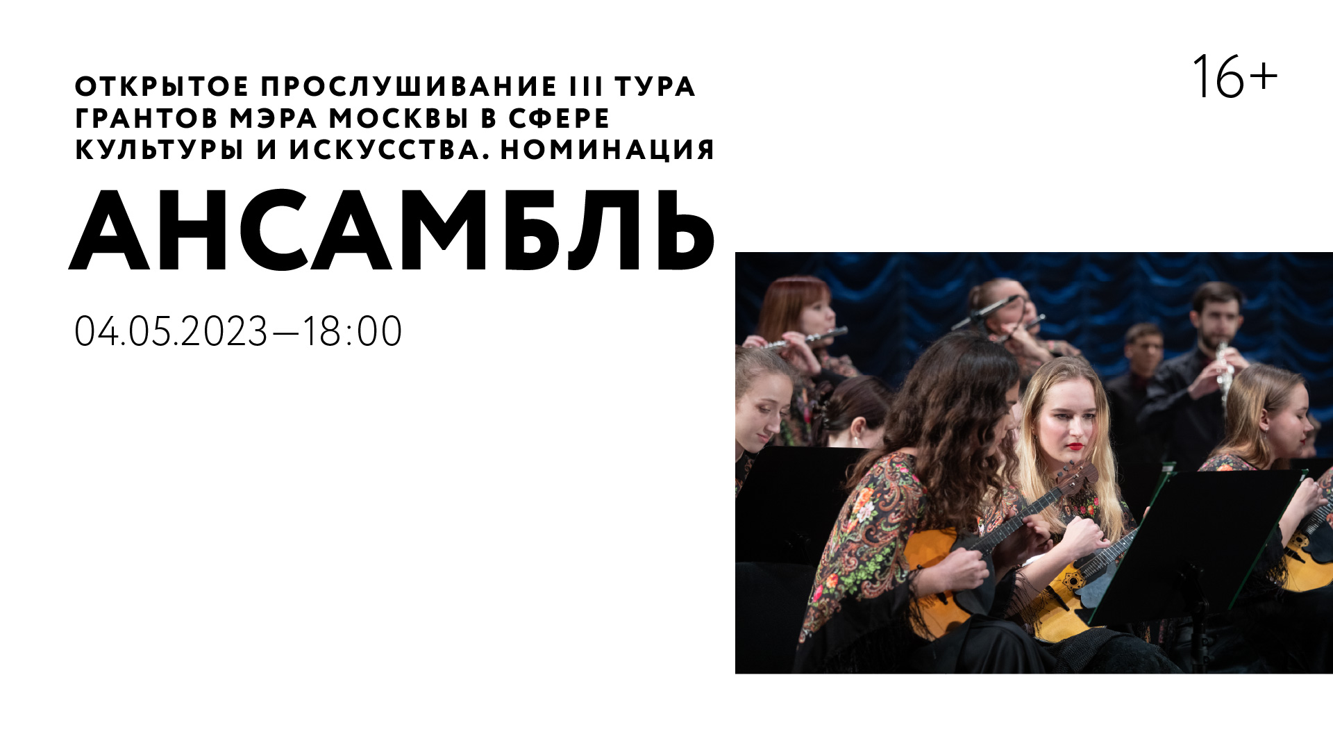 Открытое прослушивание III тура грантов мэра Москвы в сфере культуры и искусства. Номинация «Ансамбль»