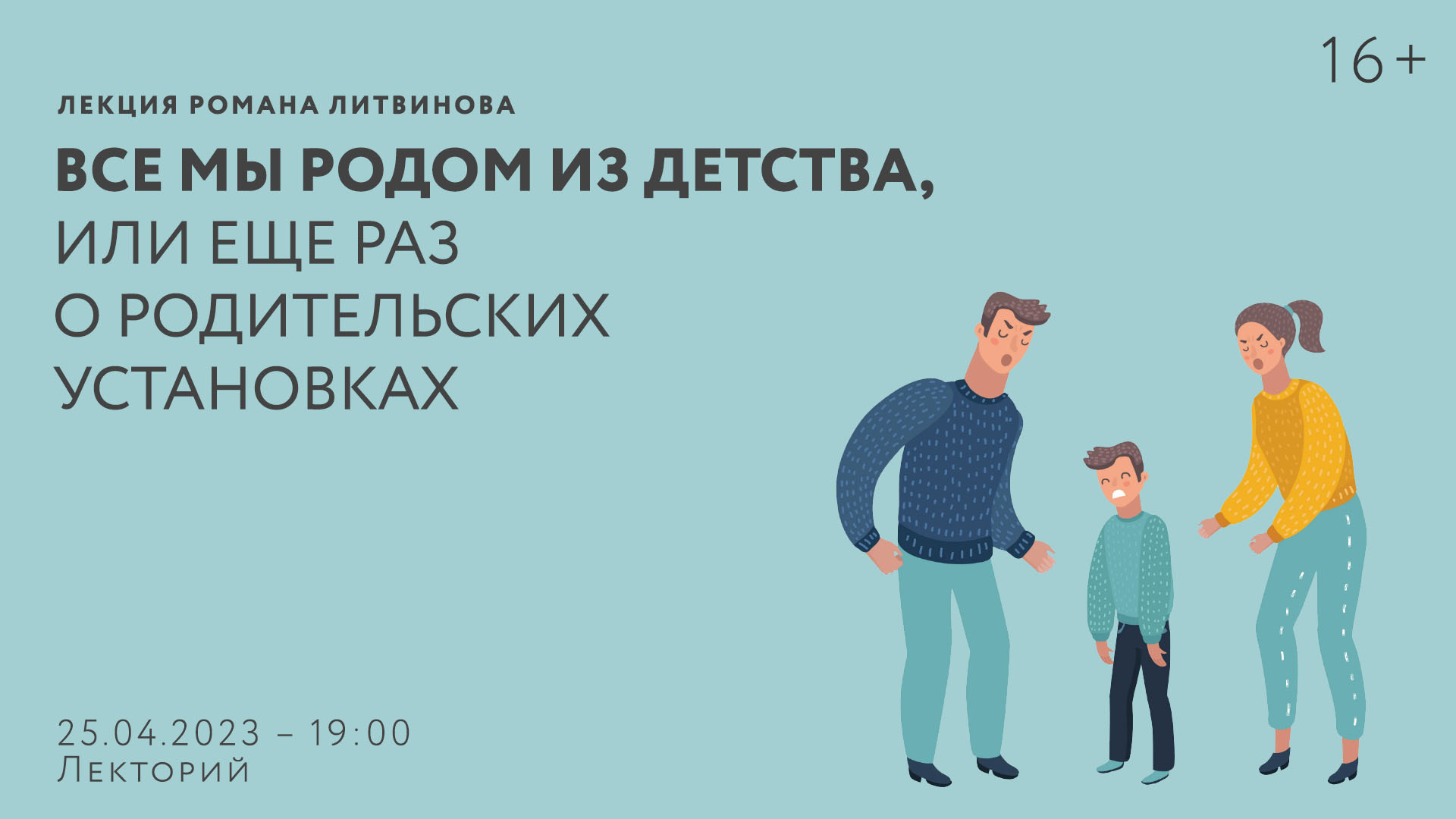 Лекция Романа Литвинова «Все мы родом из детства, или Еще раз<br> о родительских установках»