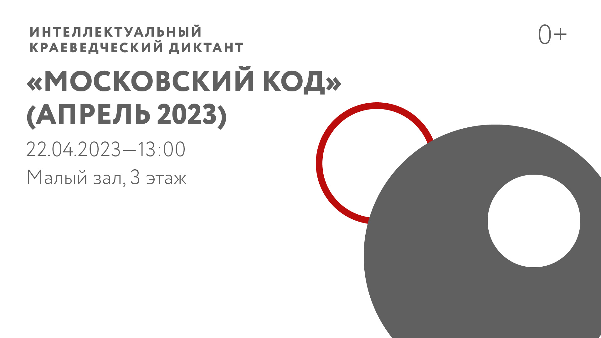 Интеллектуальный краеведческий диктант «Московский код» (Апрель 2023)