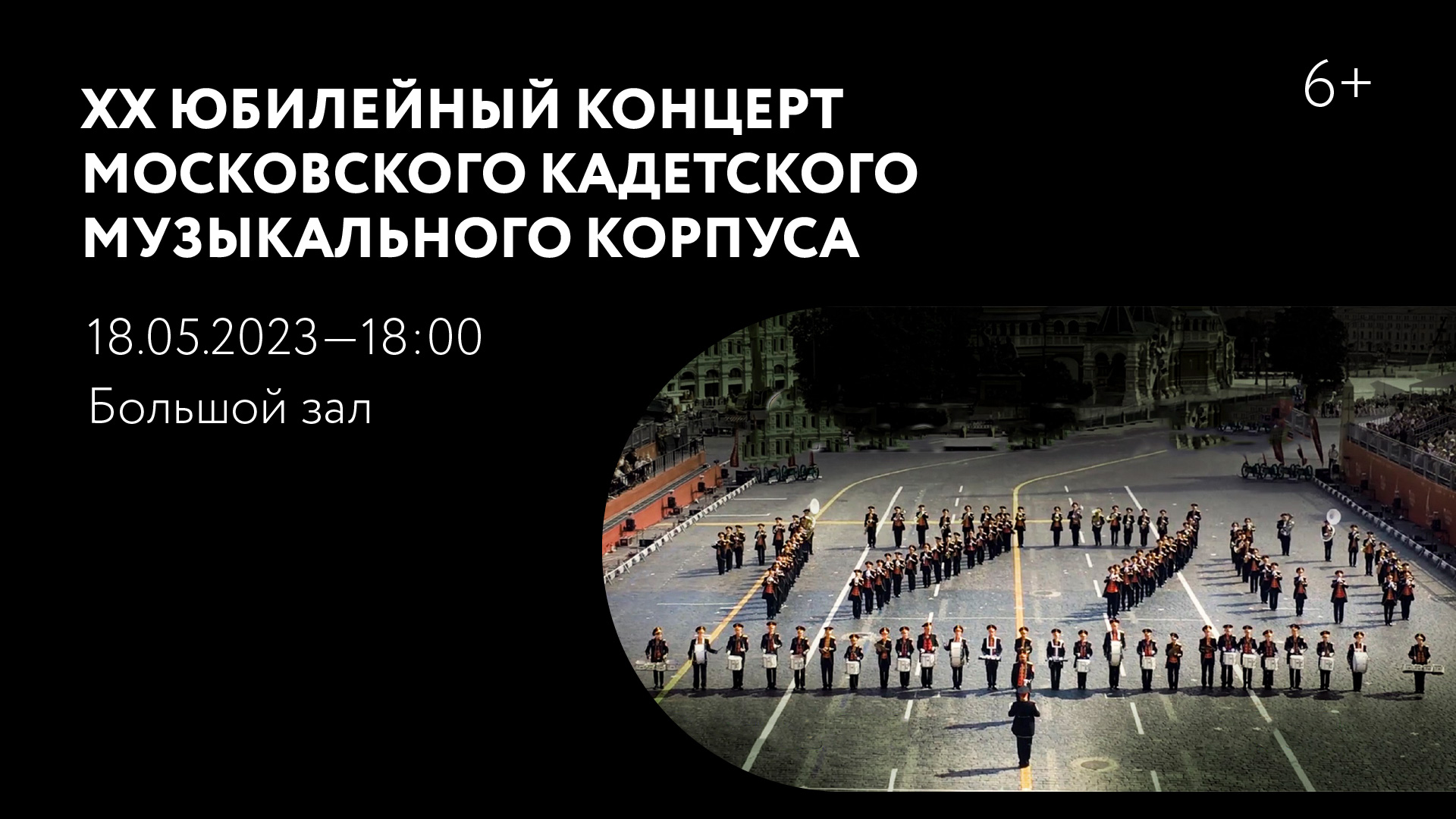 XX юбилейный концерт Московского кадетского музыкального корпуса