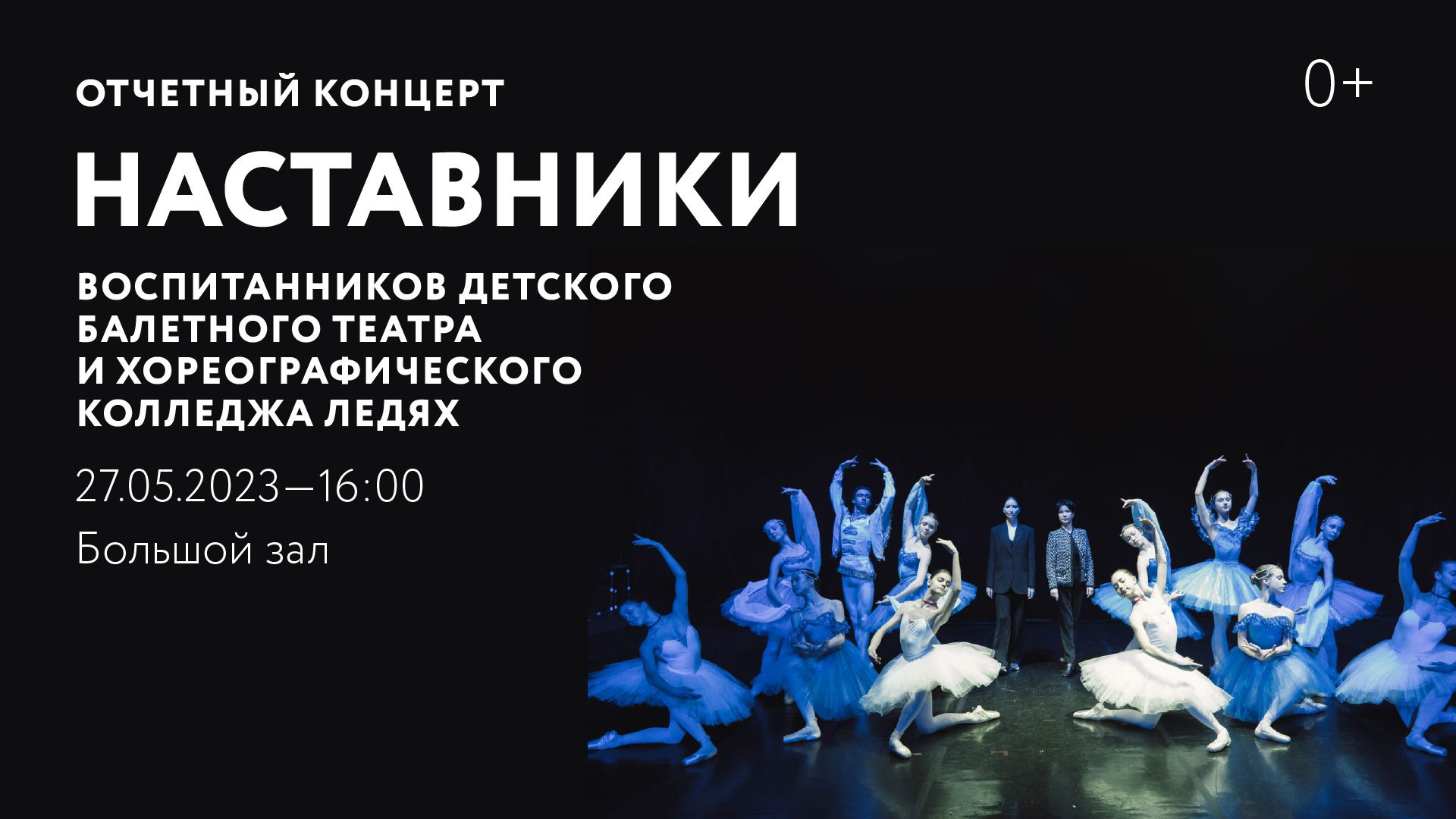 Отчетный концерт «Наставники» воспитанников Детского балетного театра и Хореографического колледжа Ледях
