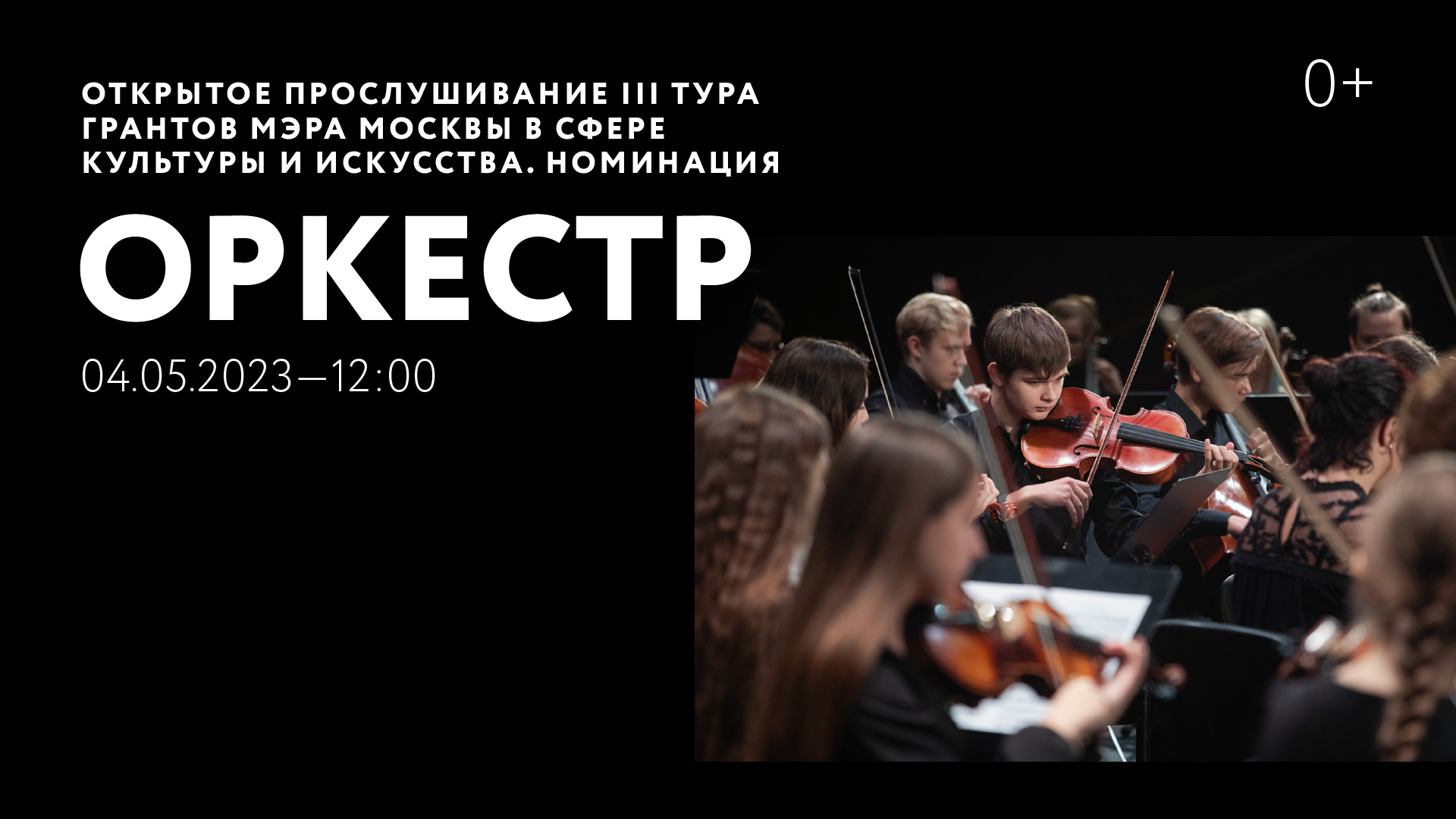 Открытое прослушивание III тура грантов мэра Москвы в сфере культуры и искусства. Номинация «Оркестр»