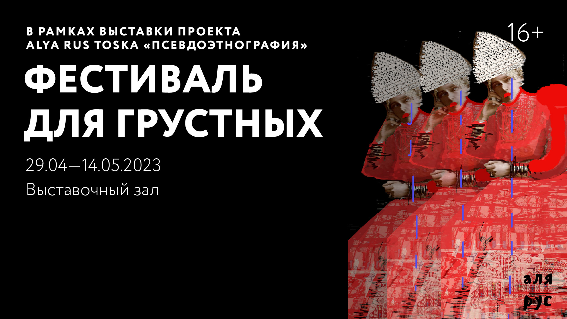 Фестиваль для грустных в рамках выставки проекта Alya Rus Toska «Псевдоэтнография»