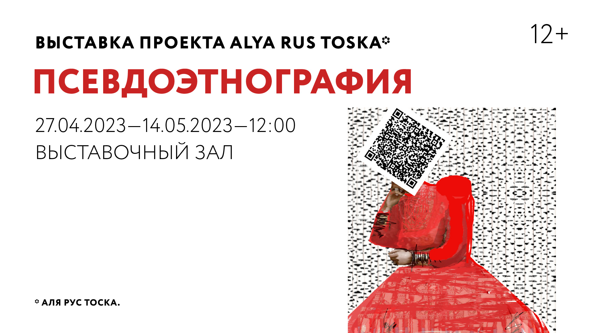 Выставка проекта Alya Rus Toska «Псевдоэтнография»