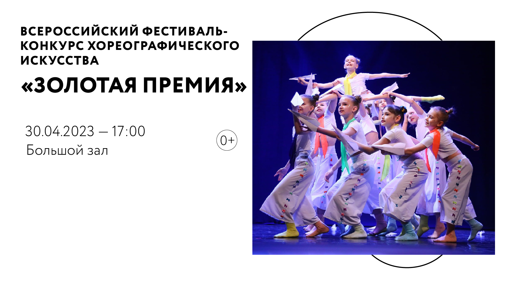 Всероссийский фестиваль-конкурс хореографического искусства «Золотая премия»