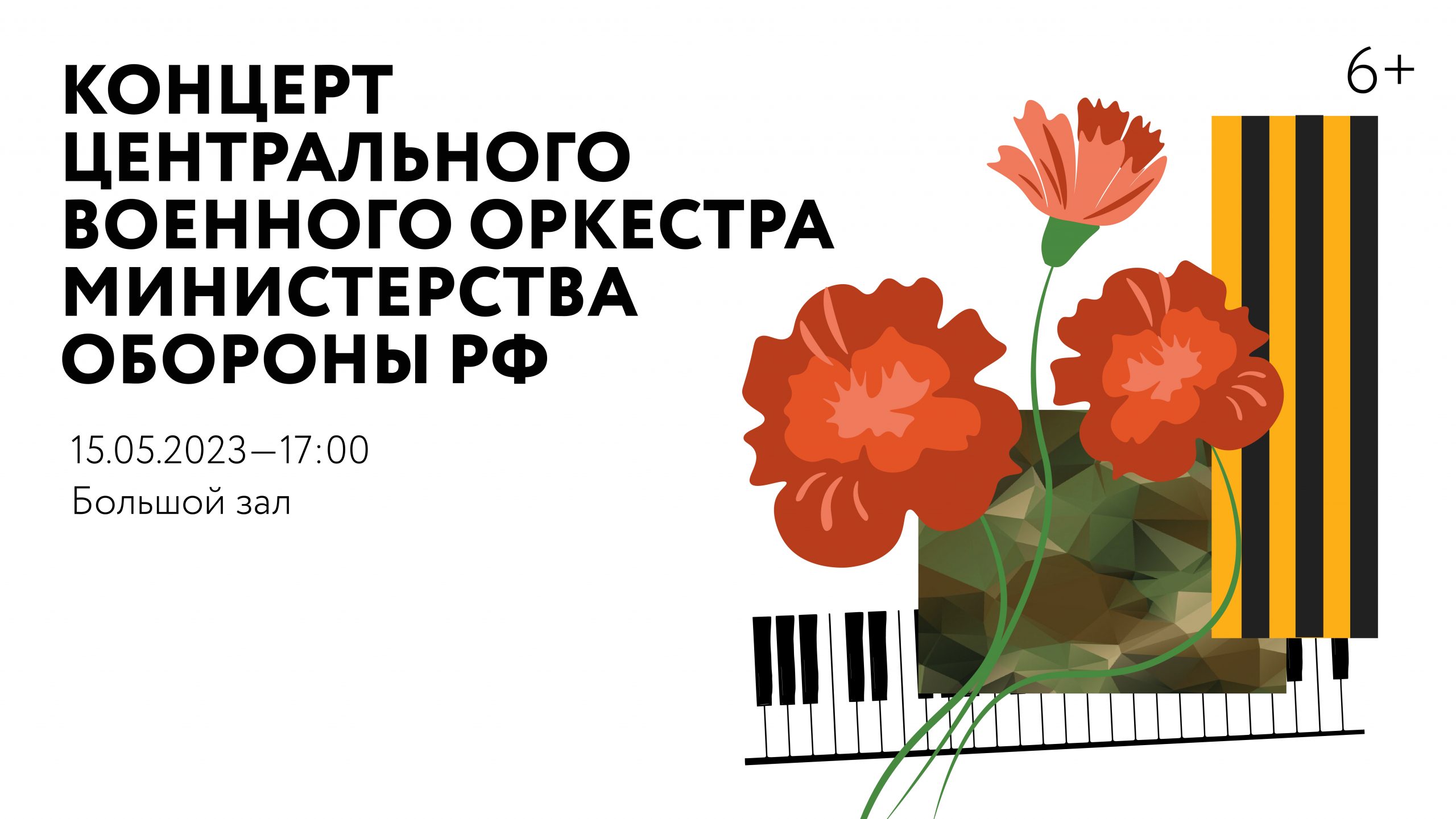 Концерт Центрального военного оркестра Министерства обороны РФ