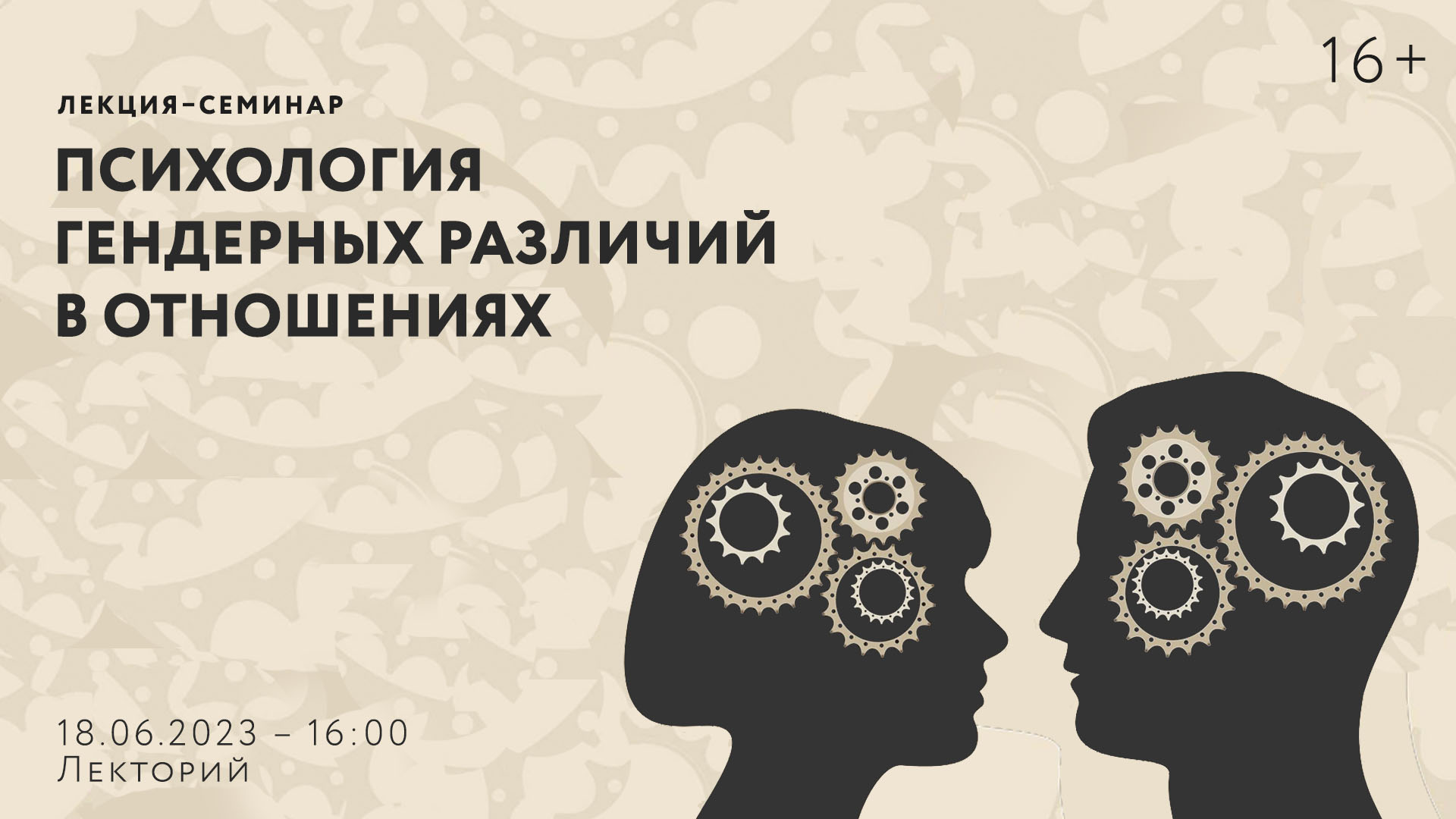 Лекция — семинар «Психология гендерных различий в отношениях»