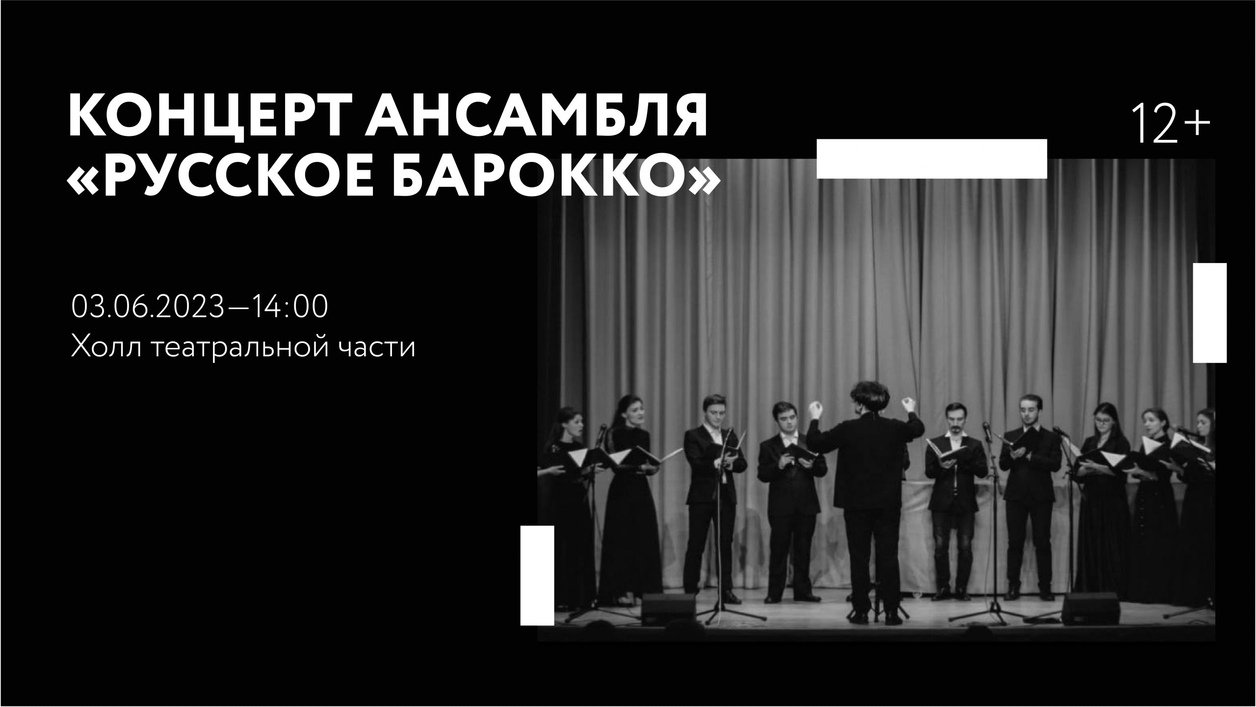 Концерт ансамбля «Русское барокко»