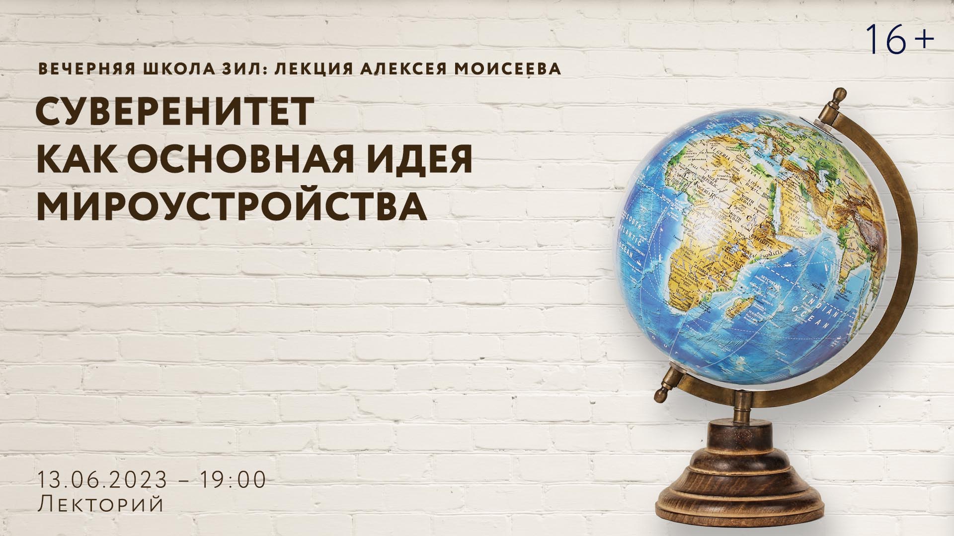 Вечерняя школа ЗИЛ: лекция Алексея Моисеева «Суверенитет как основная идея мироустройства»