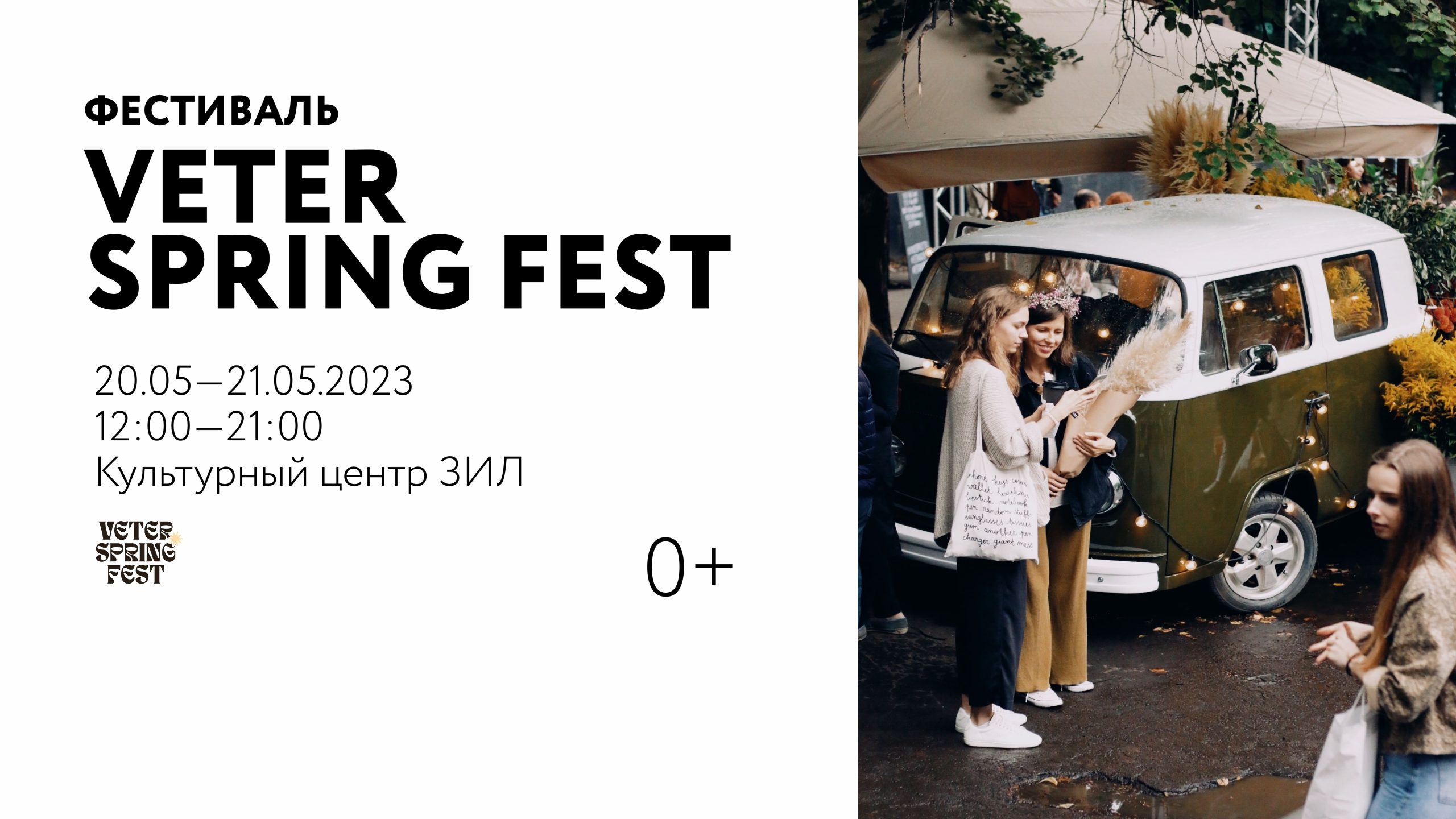 Фестиваль Veter Spring Fest