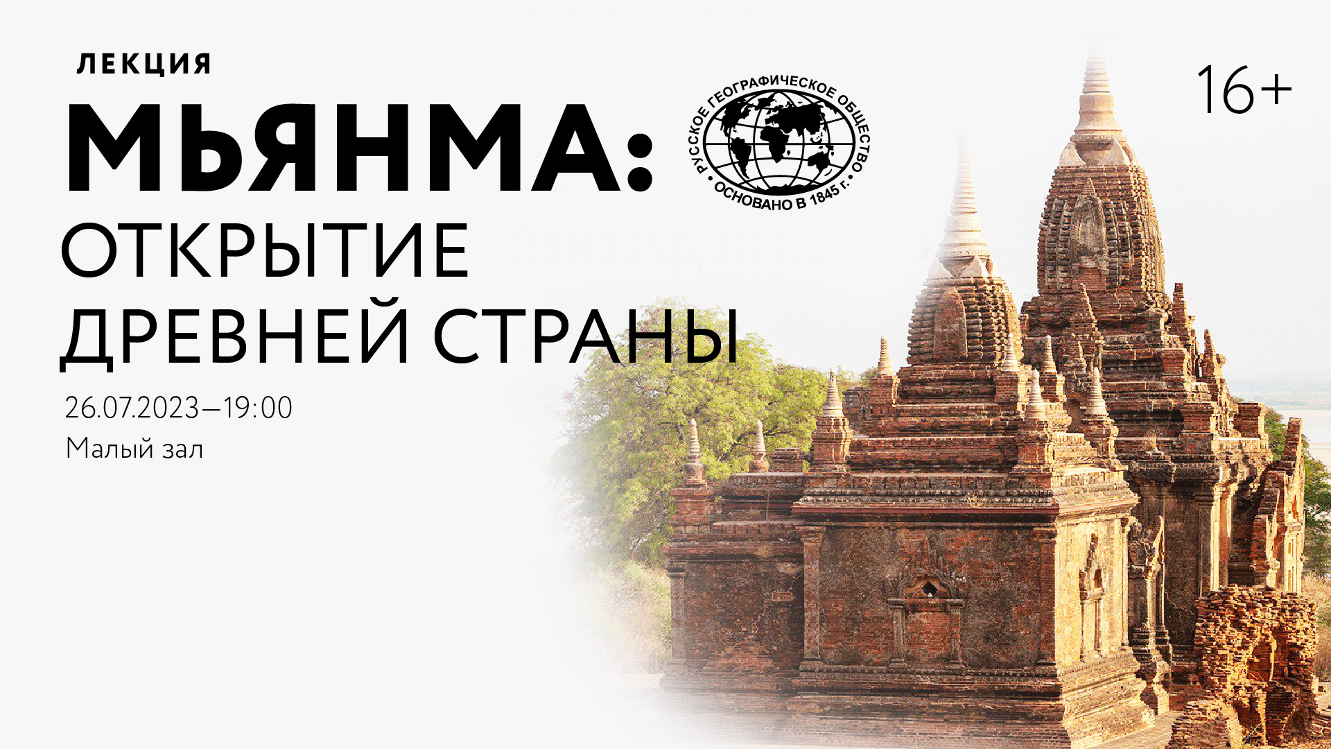 Лекция «Мьянма: открытие древней страны»