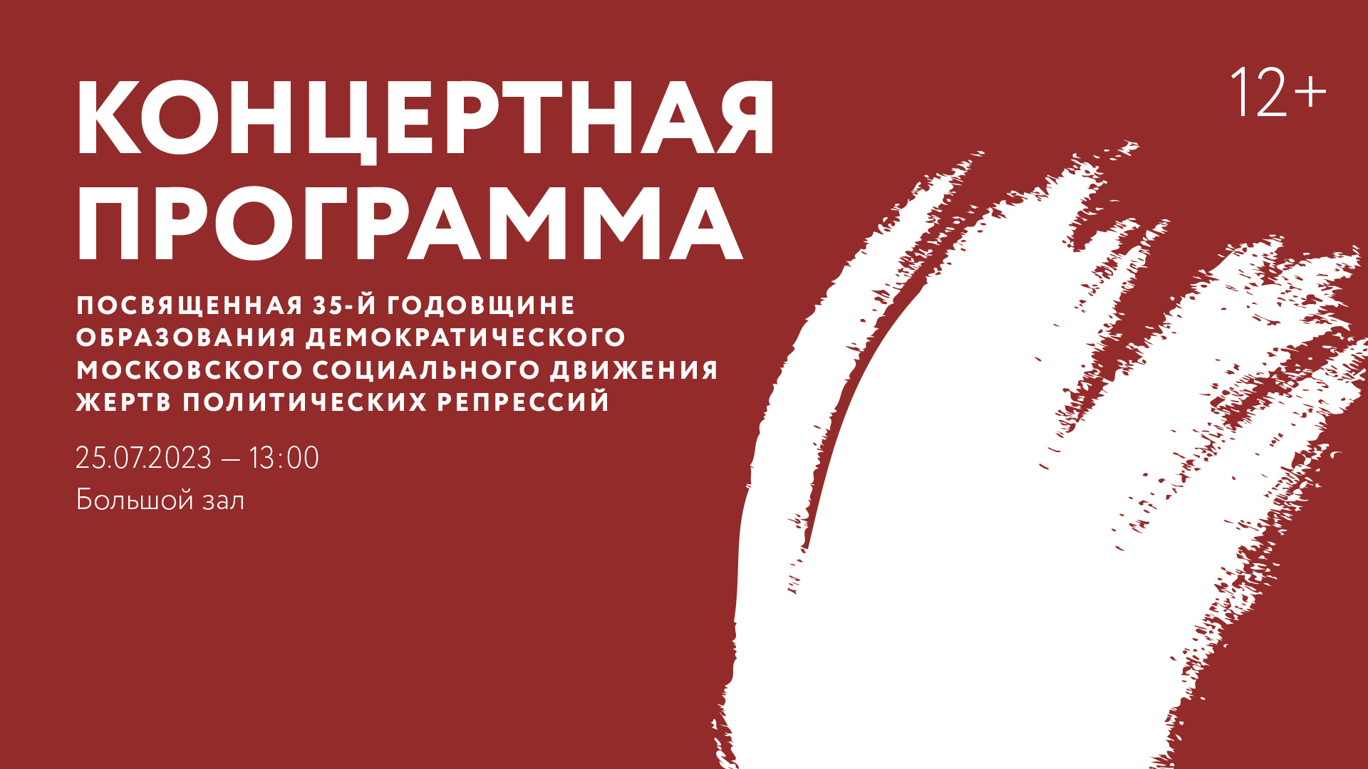Концертная программа, посвященная 35-й годовщине образования Демократического Московского социального движения жертв политических репрессий