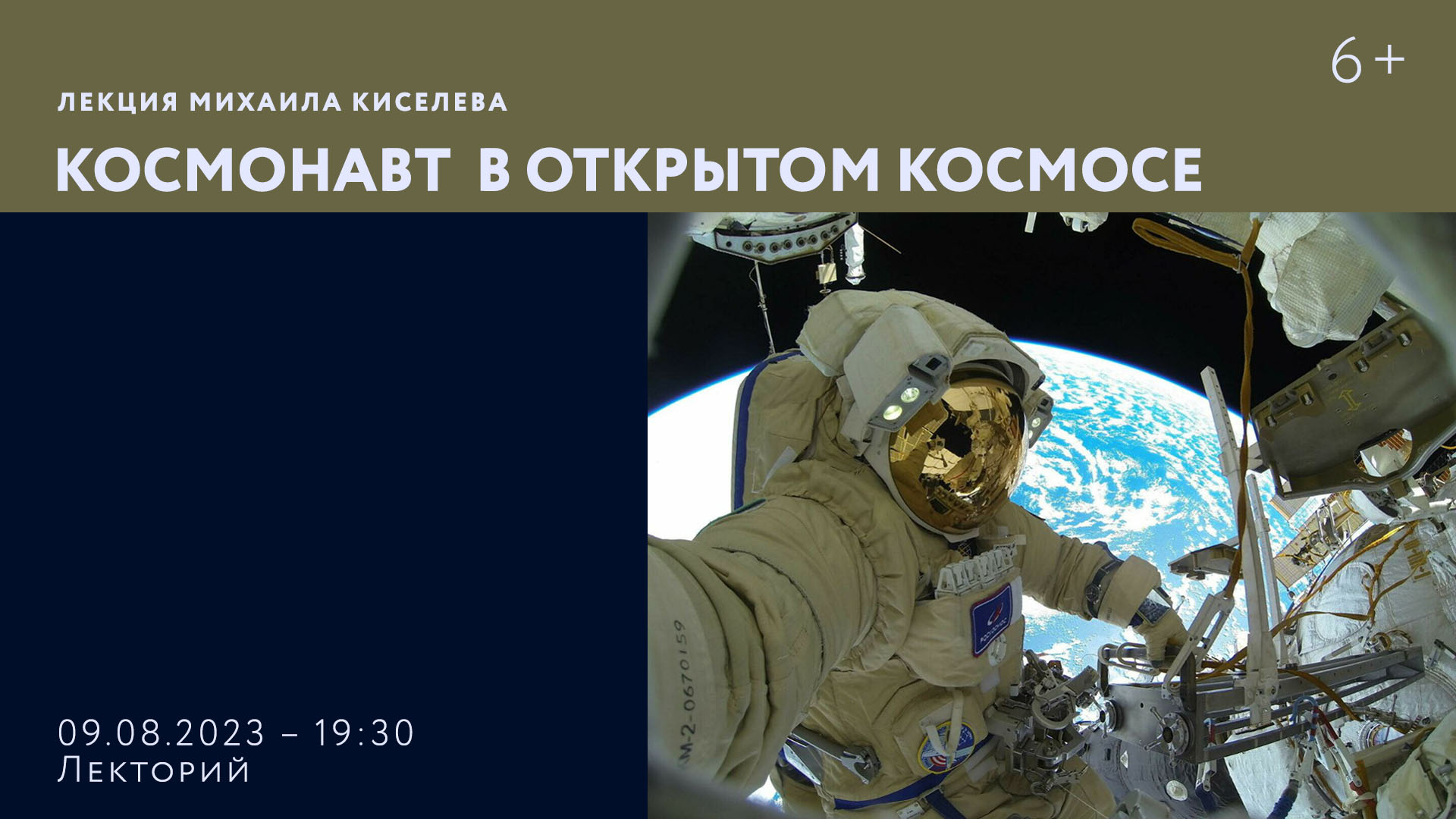 Лекция Михаила Киселева «Космонавт в открытом космосе»
