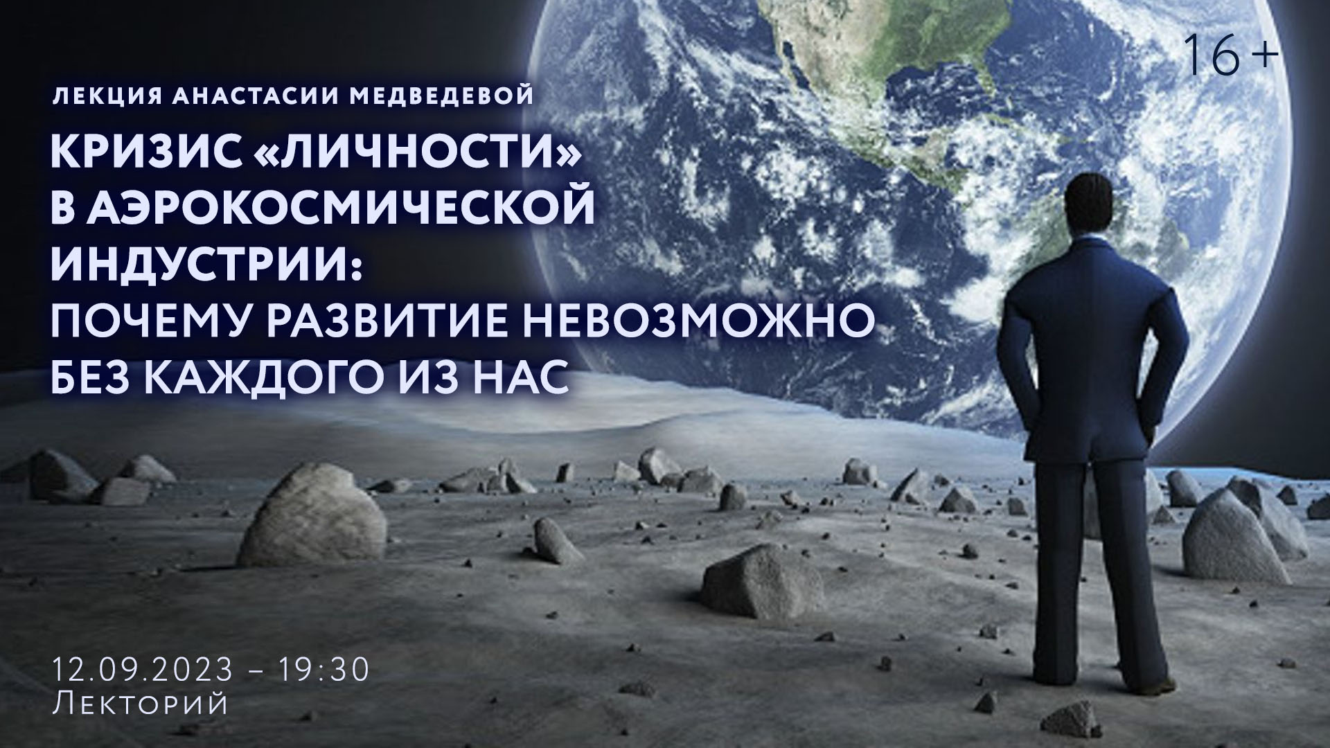 Лекция Анастасии Медведевой «Кризис «личности» в аэрокосмической индустрии: почему развитие невозможно без каждого из нас»