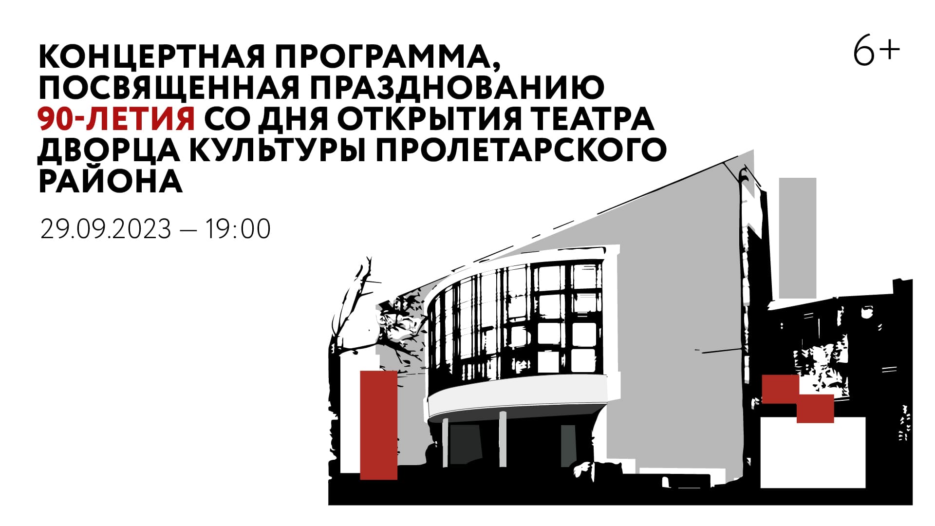 Концертная программа, посвященная празднованию 90-летия со дня открытия Театра Дворца культуры Пролетарского района