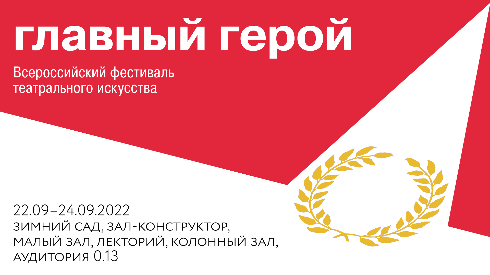 Всероссийский фестиваль театрального искусства «Главный герой»