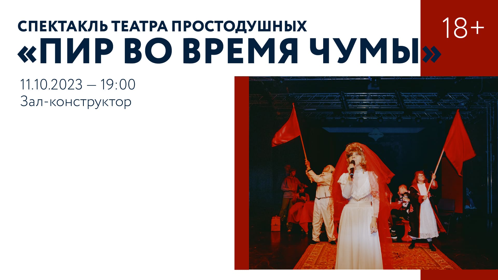 Спектакль Театра Простодушных «Пир во время чумы»