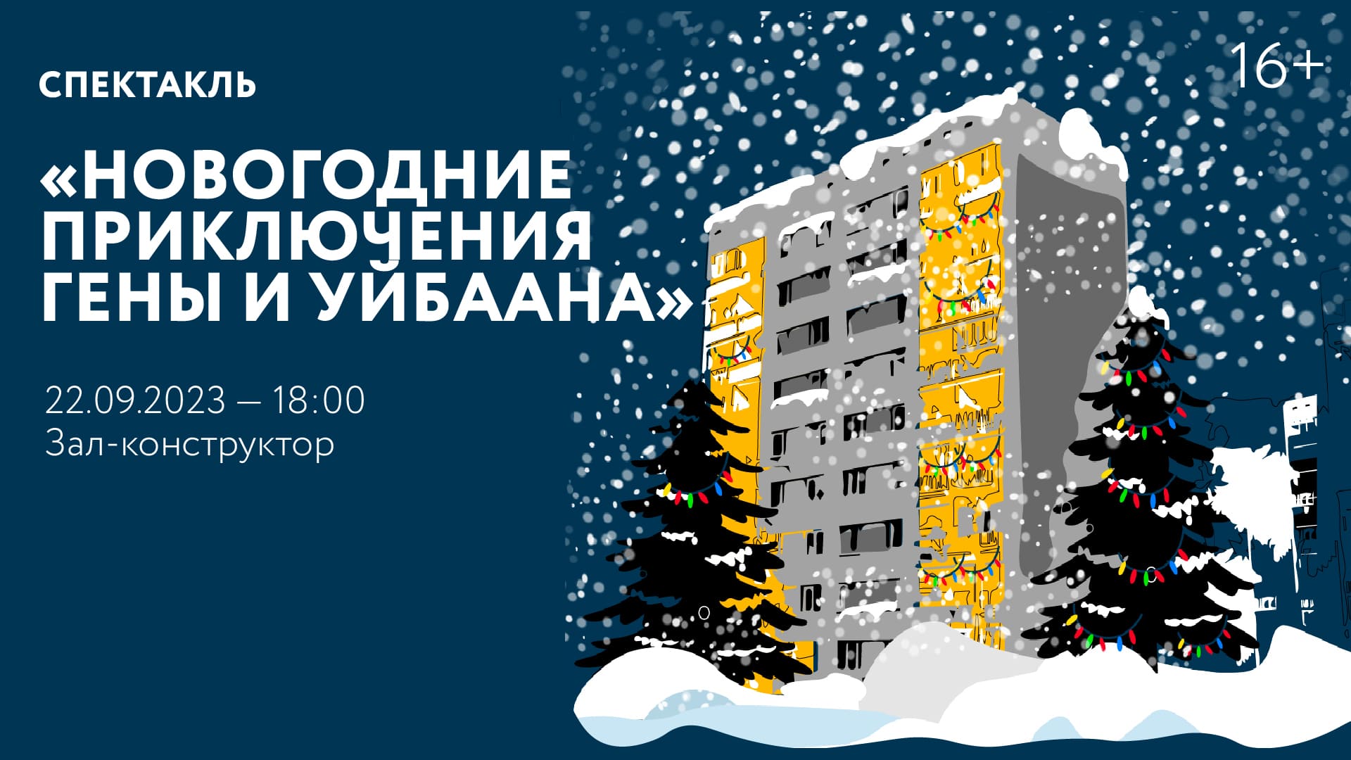 Спектакль «Новогодние приключения Гены и Уйбаана» по пьесе Ярославы Пулинович