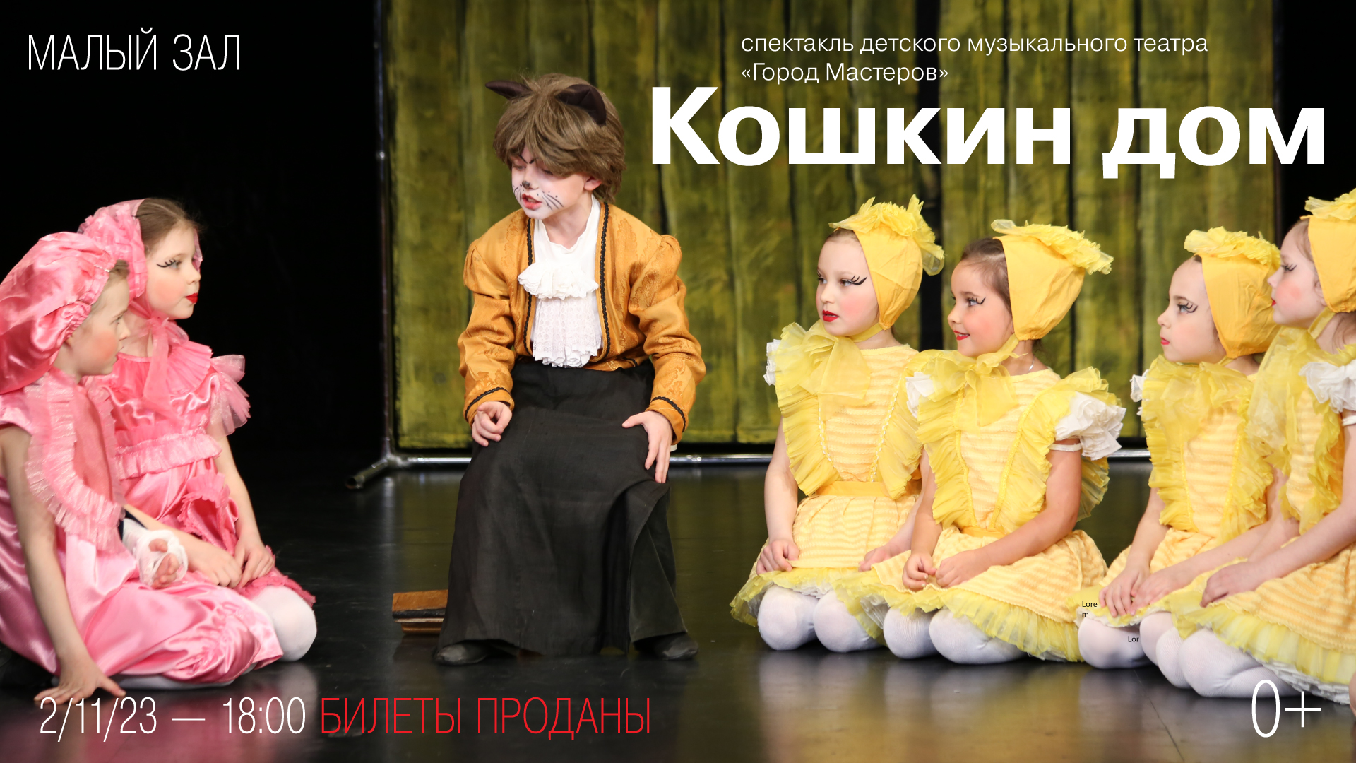 Спектакль «Кошкин дом»<br> Детский музыкальный театр «Город мастеров»