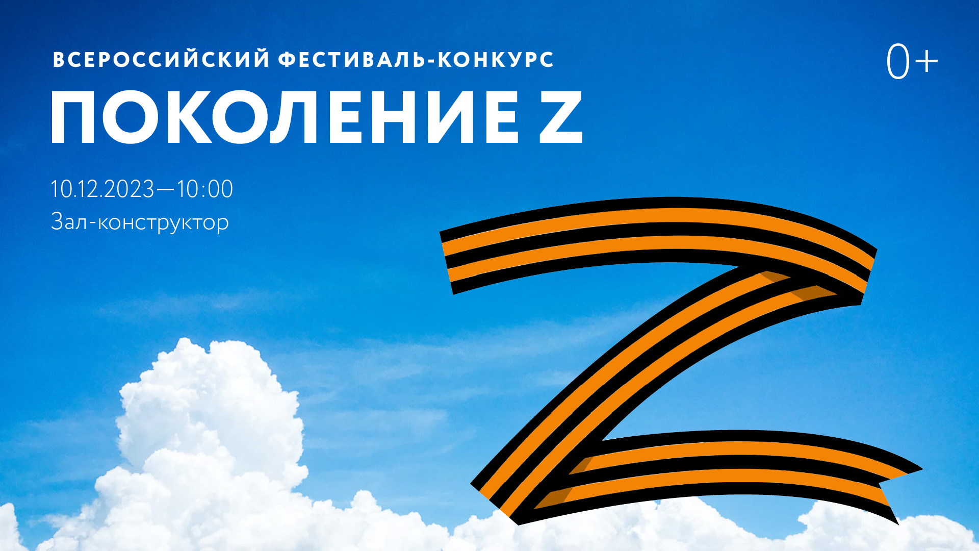 Всероссийский фестиваль-конкурс «Поколение Z»