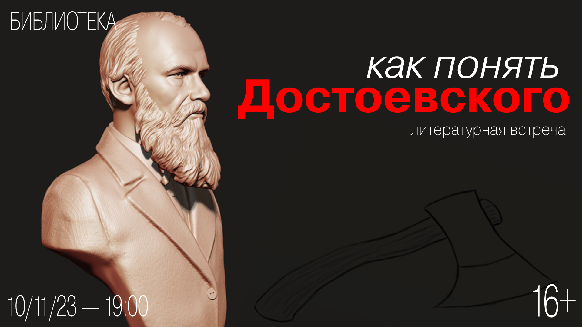 Литературная встреча «Как понять Достоевского»