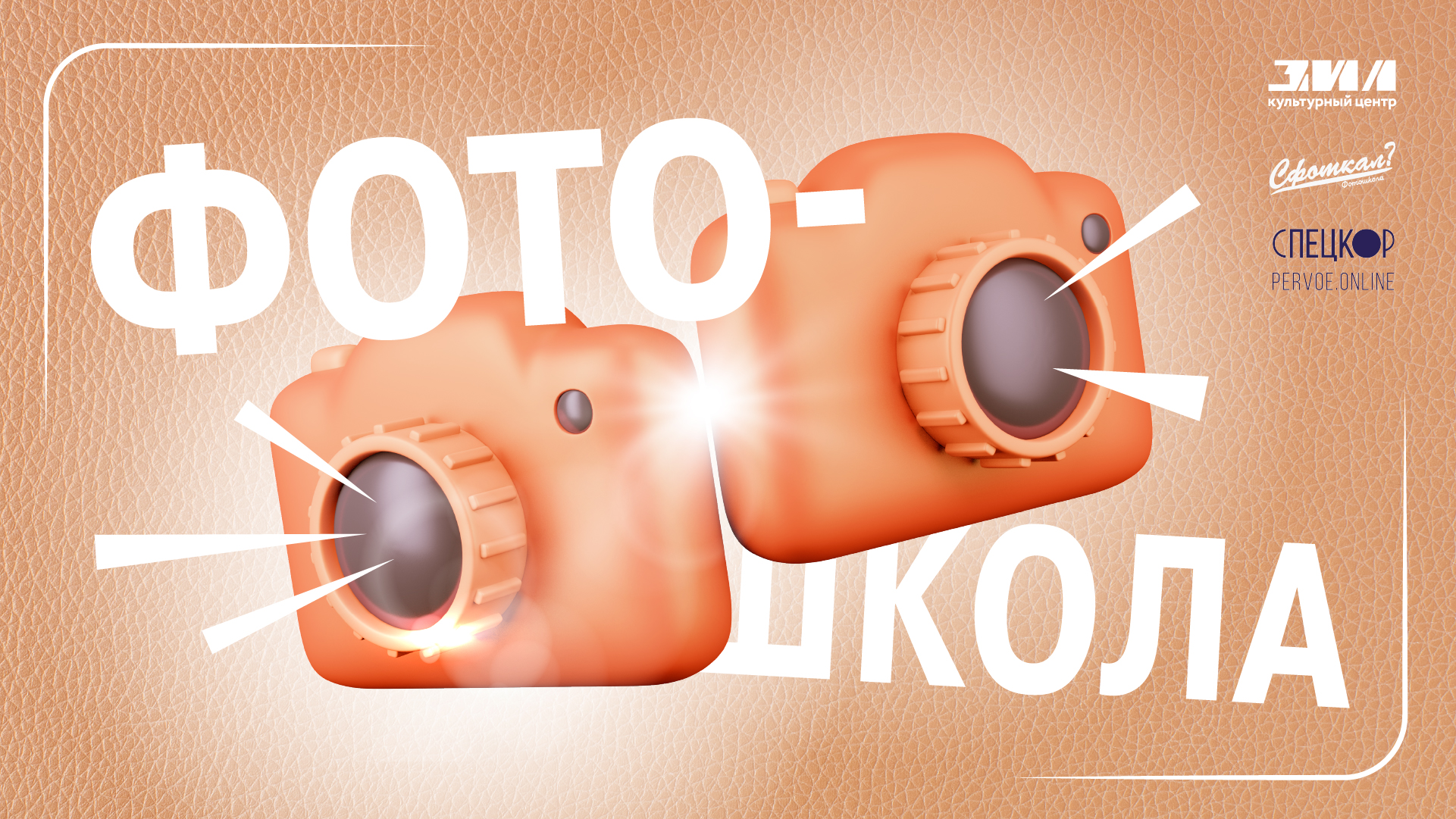 Фотошкола «Сфоткал?»