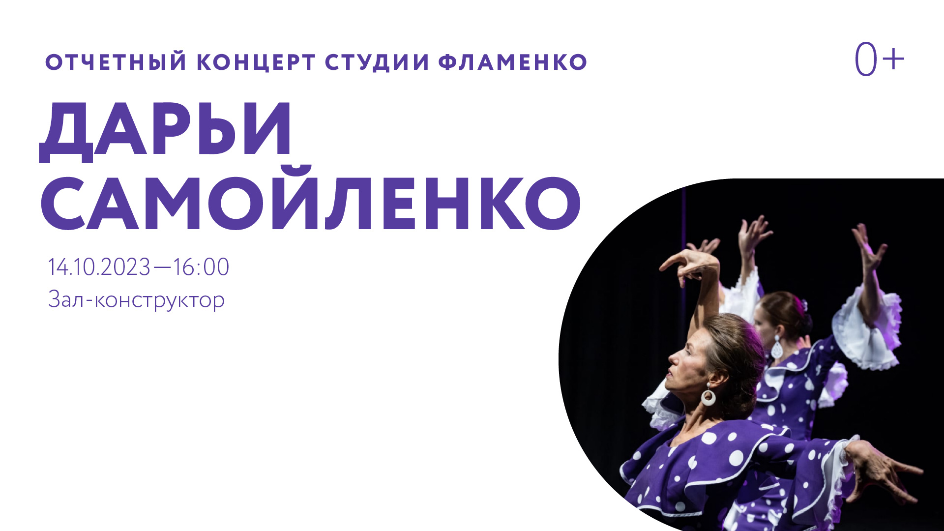 Отчетный концерт студии фламенко Дарьи Самойленко