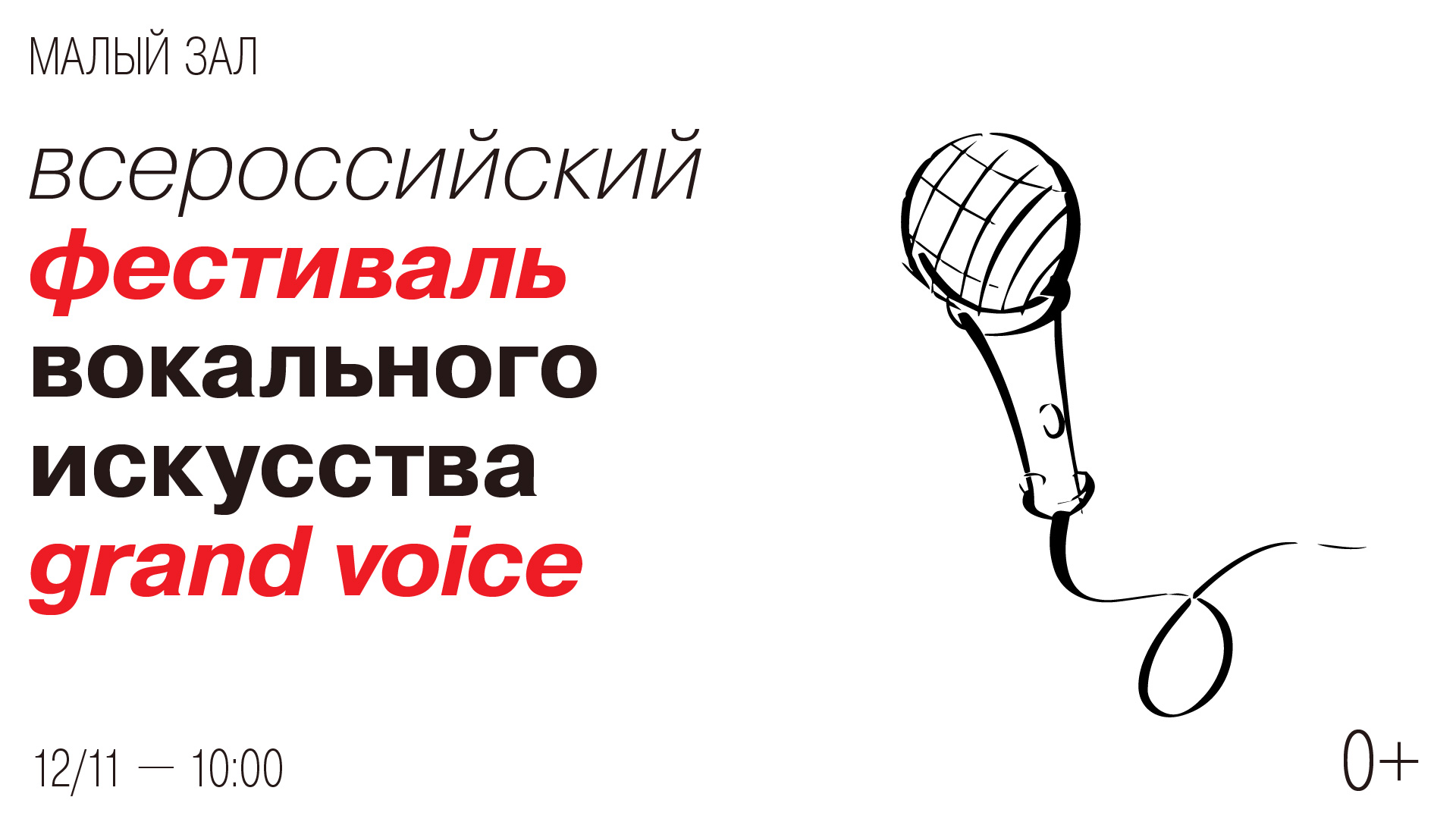 Всероссийский фестиваль вокального искусства Grand Voice