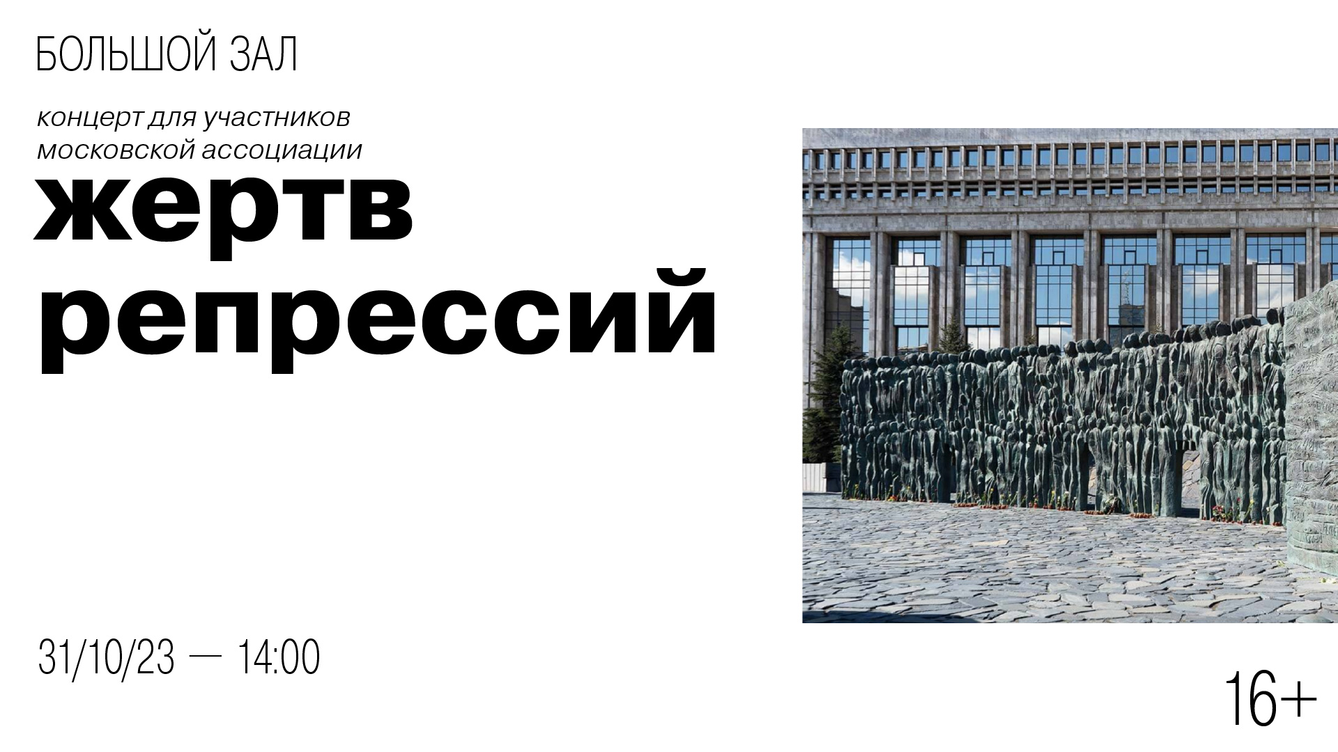 Концерт для участников Демократического Московского социального движения жертв политических репрессий