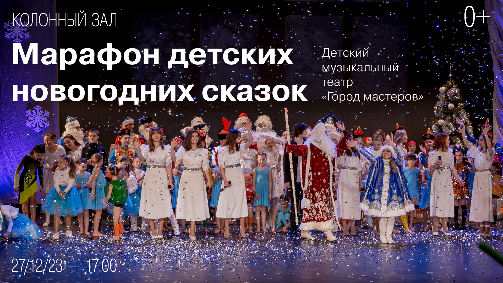Марафон детских новогодних сказок от театра «Город мастеров»