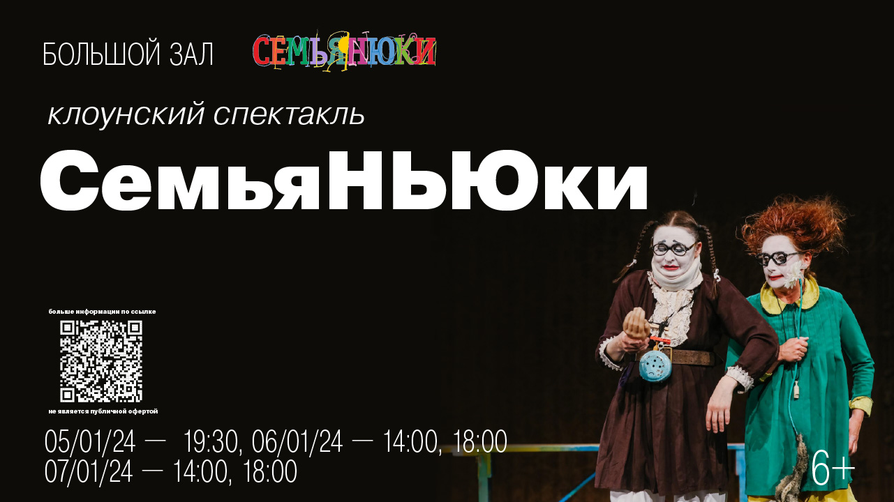 Клоунский спектакль «СемьяНЬЮки»