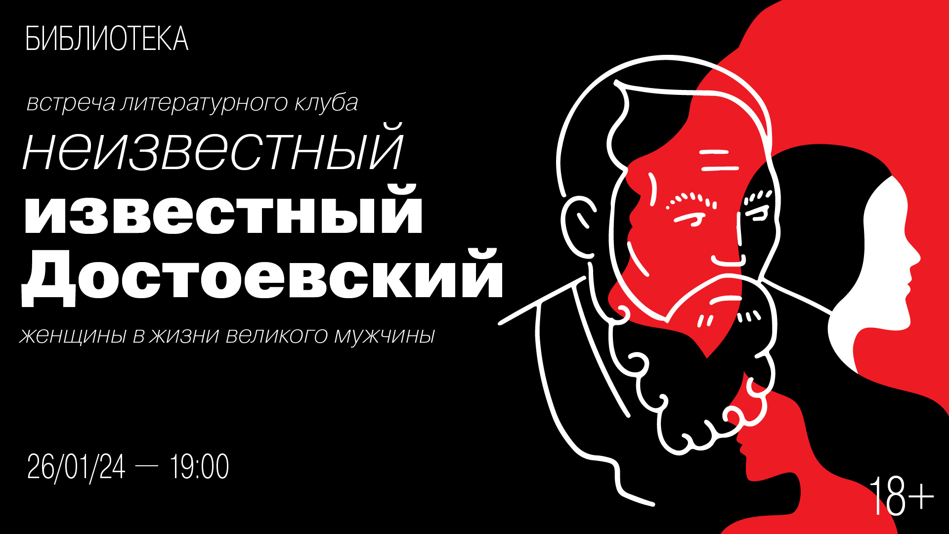 Встреча литературного клуба «Неизвестный известный Достоевский»:<br>Женщины в жизни великого мужчины