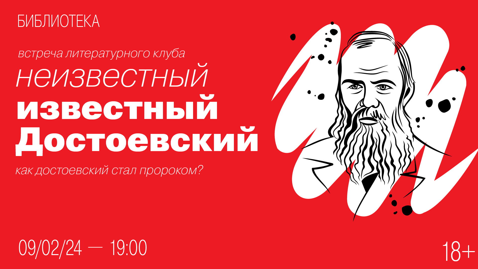 Встреча литературного клуба «Неизвестный известный Достоевский»: Как Достоевский стал пророком?