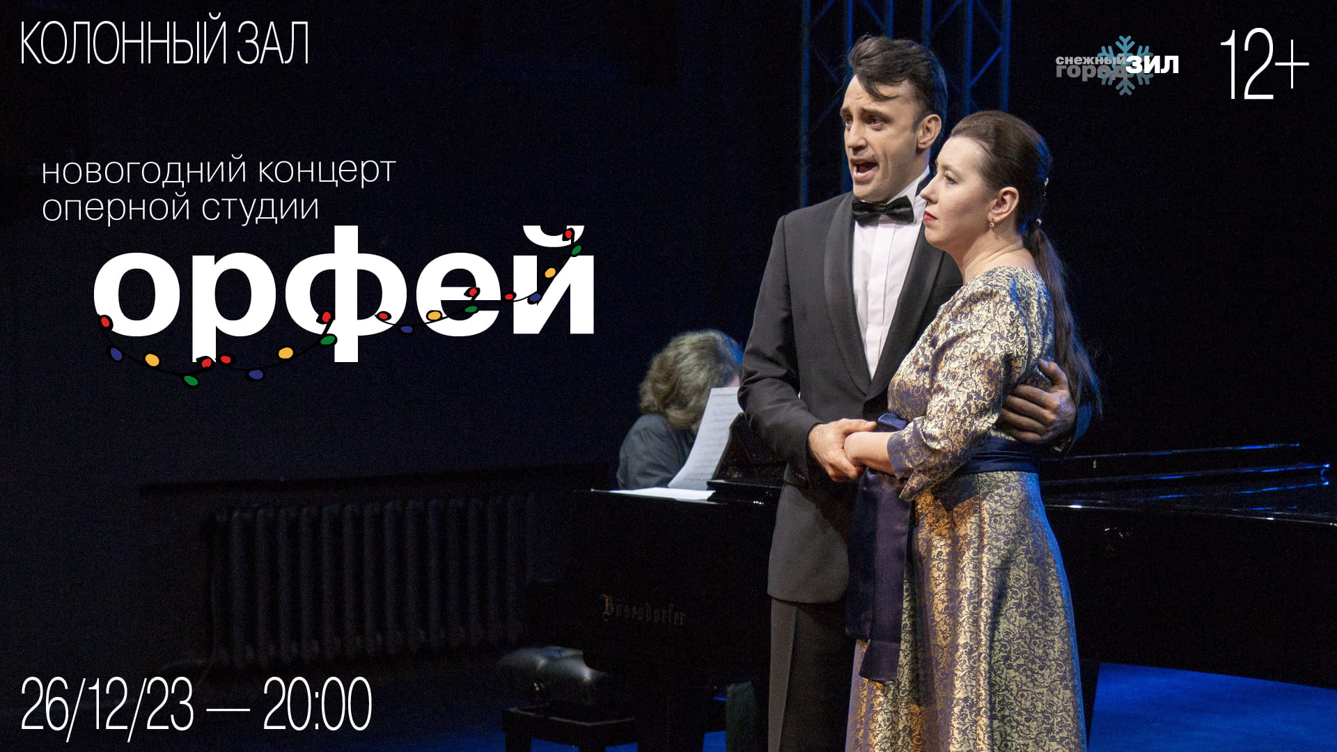 Новогодний концерт оперной студии «Орфей»