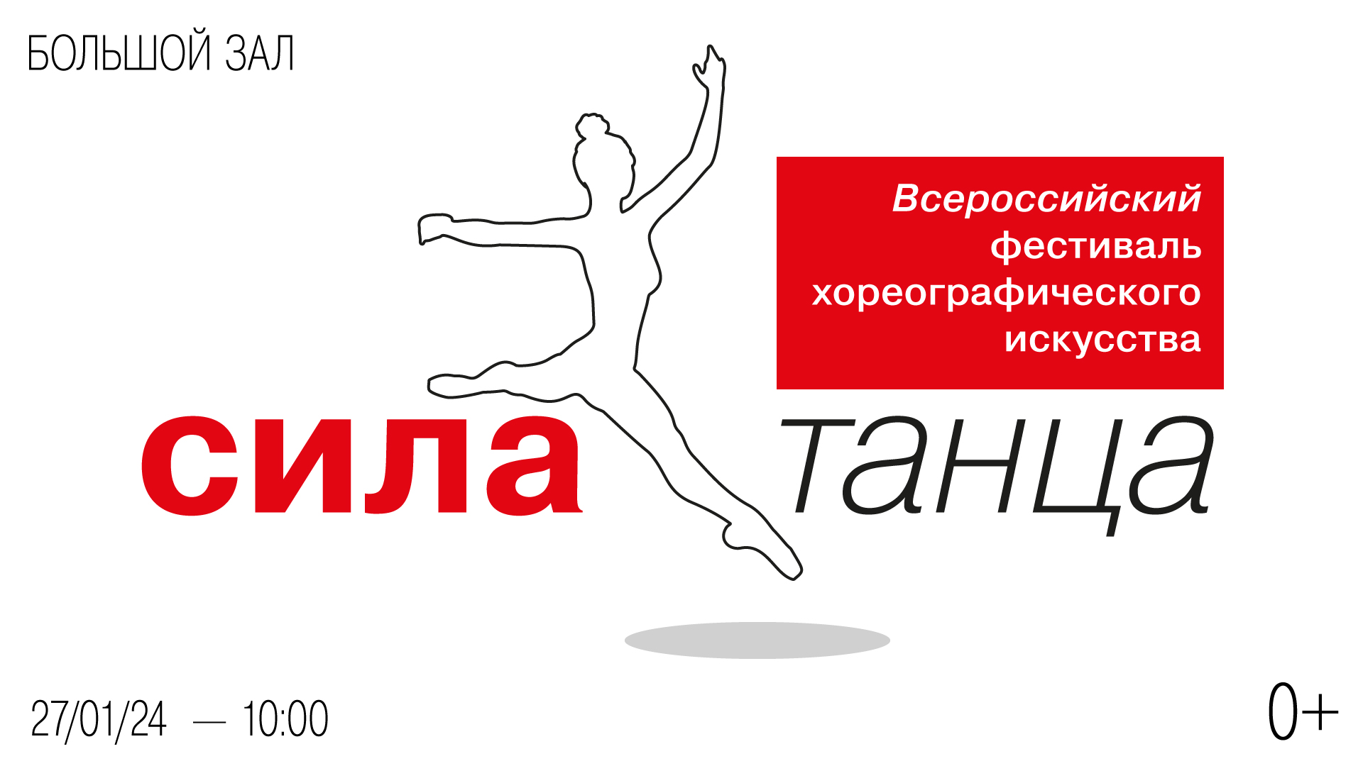 Всероссийский фестиваль хореографического искусства «Сила танца»