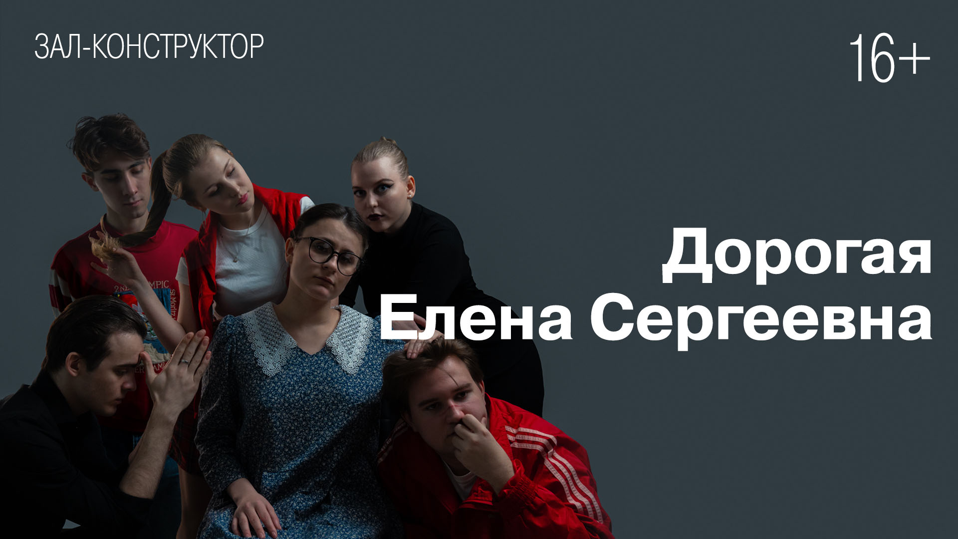 Спектакль «Дорогая Елена Сергеевна»<br>Творческое объединение Park kultur