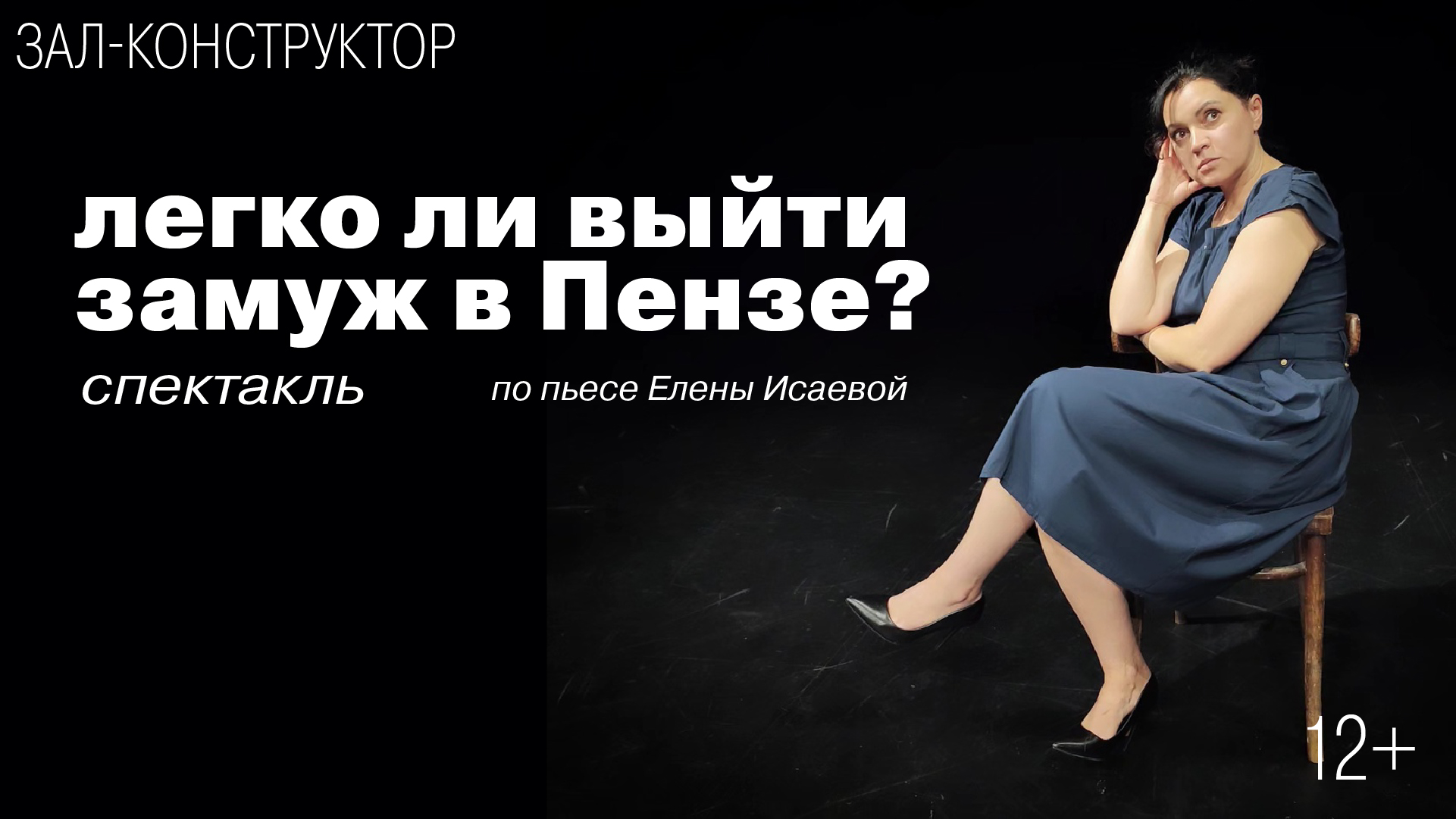 Спектакль «Легко ли выйти замуж в Пензе?» по пьесе Елены Исаевой<br>Театр автора