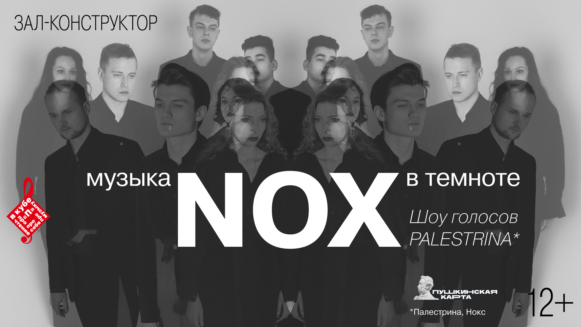 Концерт «NOX*. Музыка в темноте»<br>В рамках проекта Александры Будо «П в кубе»