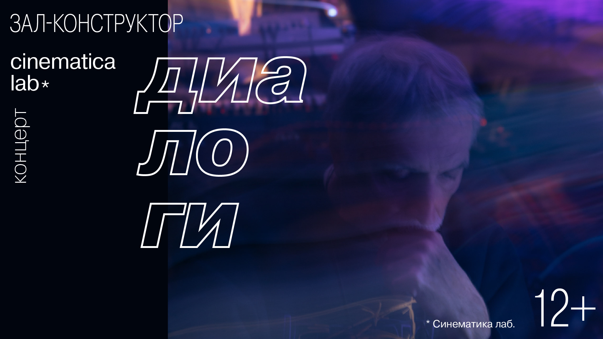 Концерт «ДИАЛОГИ»: Владимир Мартынов ⇄ Глеб Андрианов + Cinematica Lab