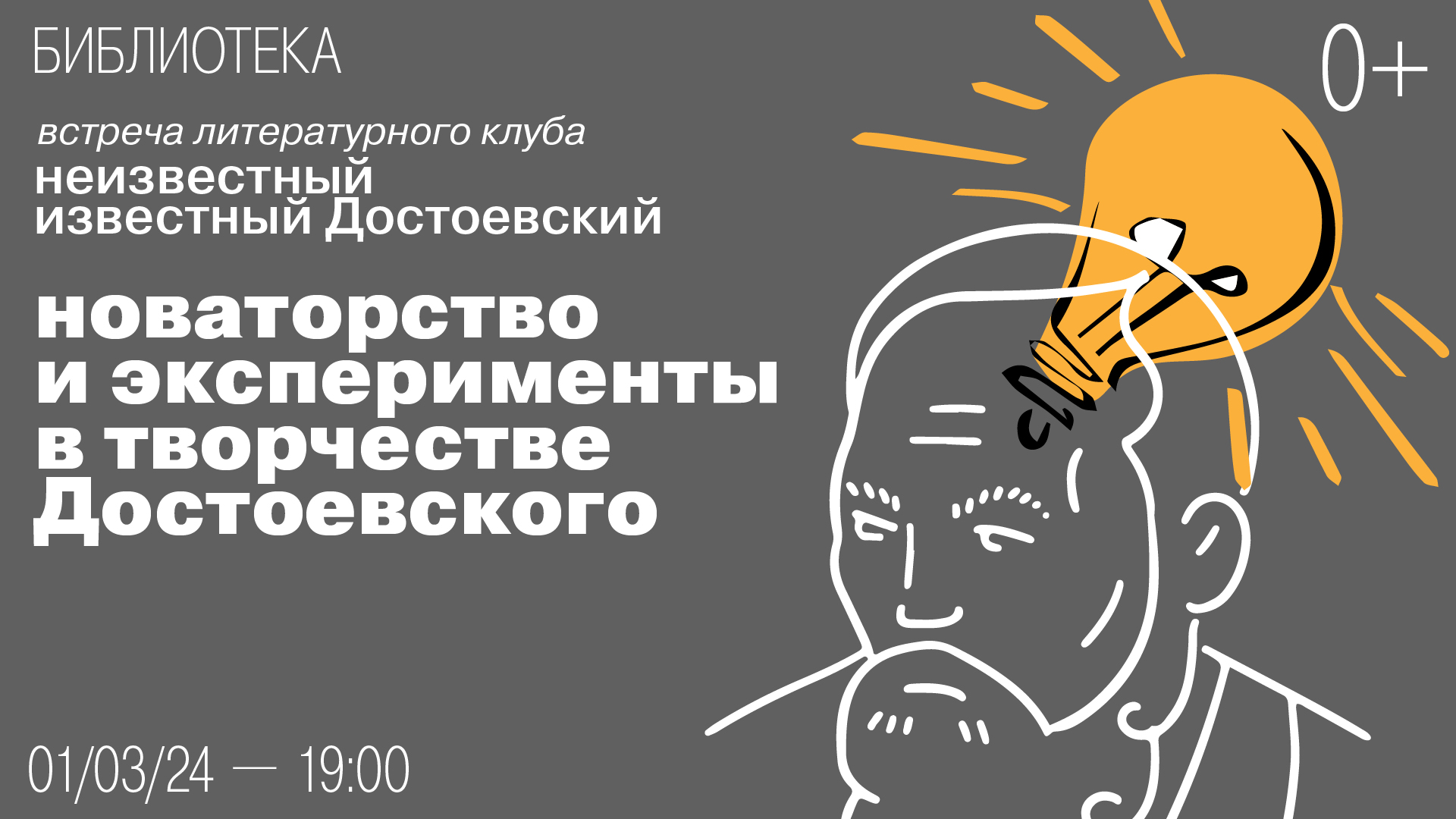 Встреча литературного клуба «Неизвестный известный Достоевский»:<br>Новаторство и эксперименты в творчестве Достоевского