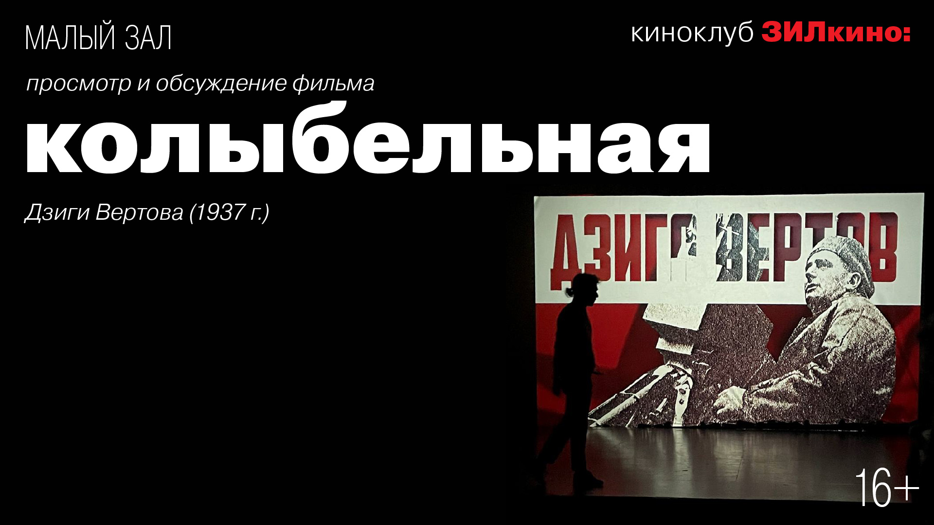 Киноклуб ЗИЛкино: Просмотр и обсуждение фильма «Колыбельная» Дзиги Вертова (1938 г.)