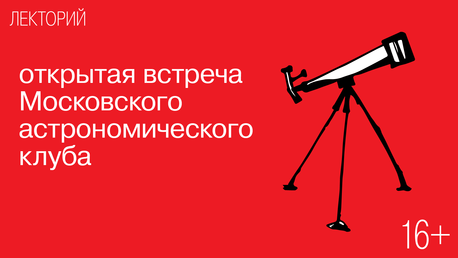 Открытая встреча Московского астрономического клуба