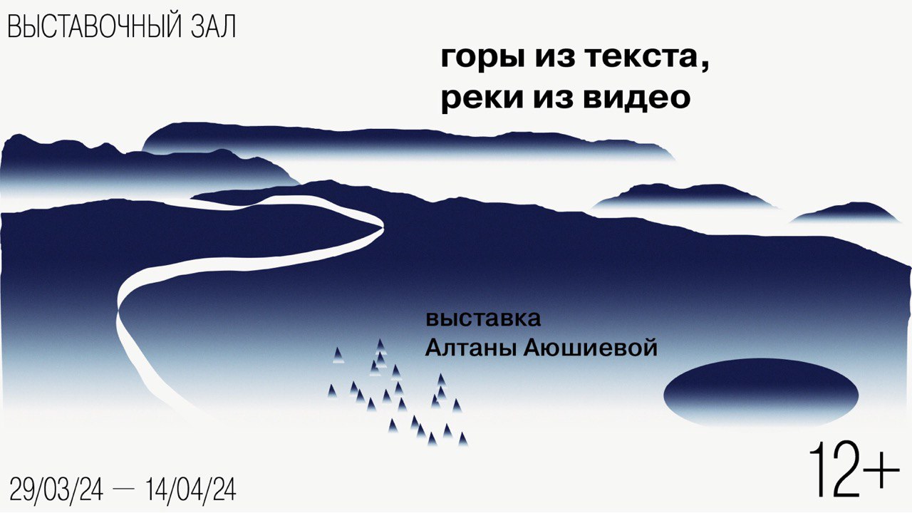 Горы из текста, реки из видео<br>Выставка видеоарта художницы Алтаны Аюшиевой