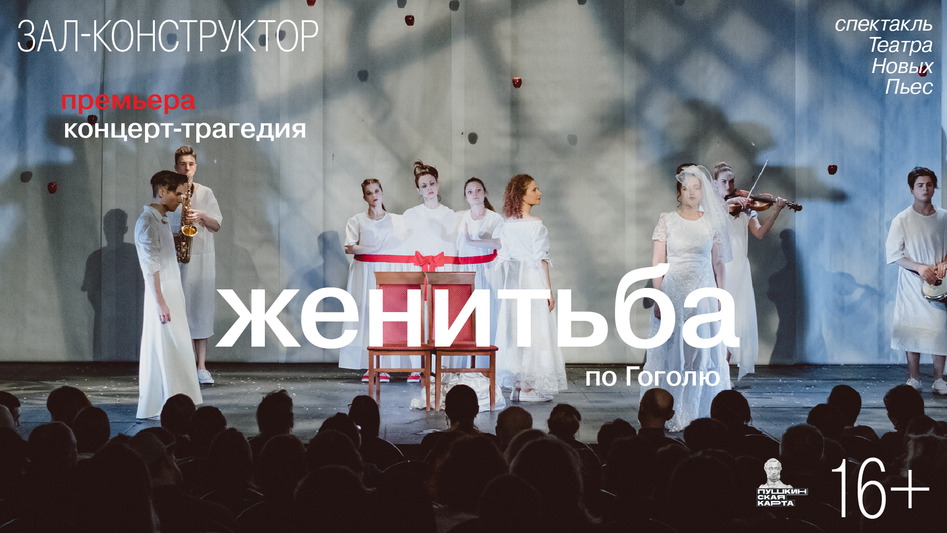 Премьера. Концерт-трагедия «Женитьба» по Гоголю