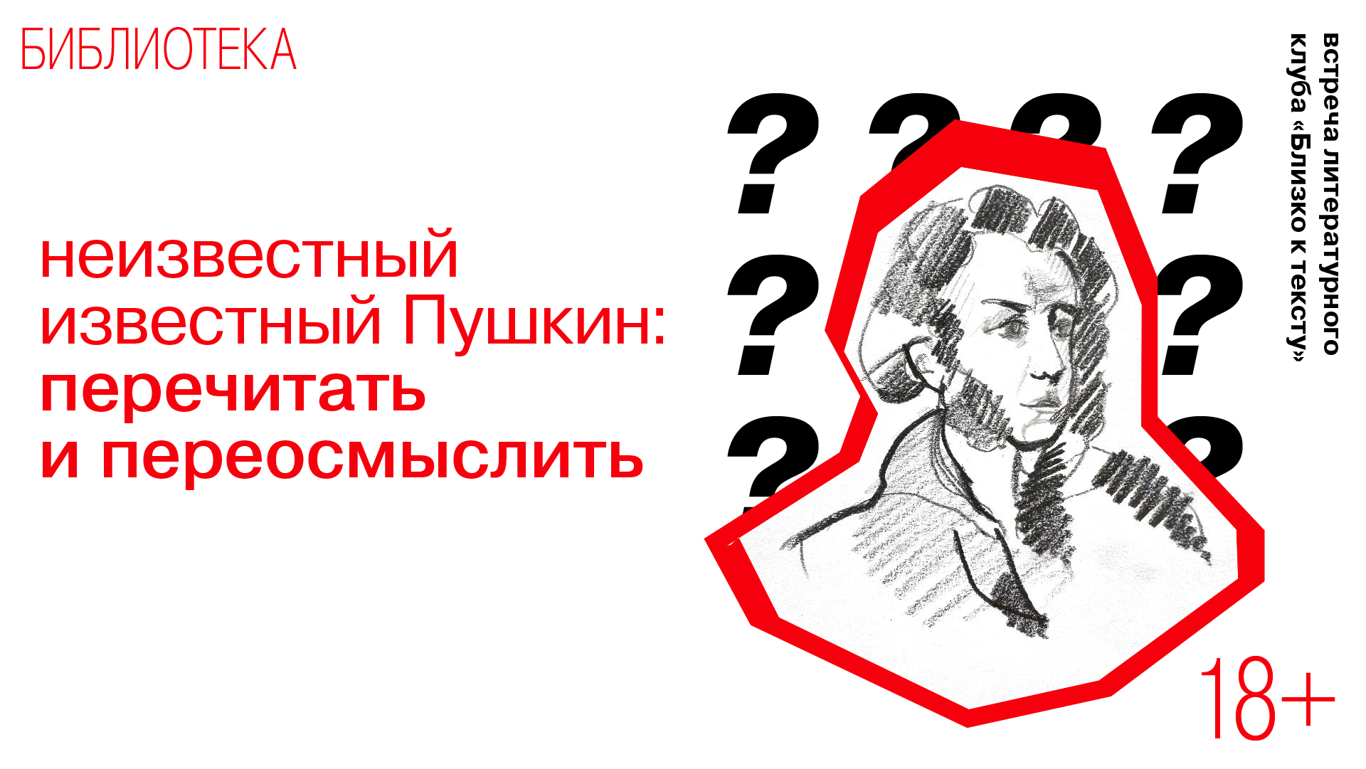 Встреча литературного клуба «Близко к тексту»<br>Неизвестный известный Пушкин: перечитать и переосмыслить