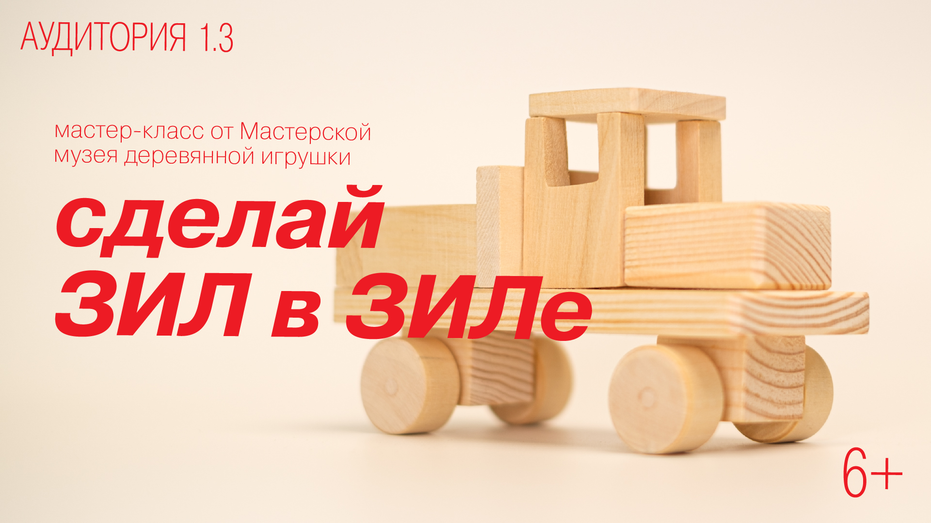 ОТМЕНА | Мастер-класс от мастерской музея деревянной игрушки<br>«Сделай ЗИЛ в ЗИЛе»