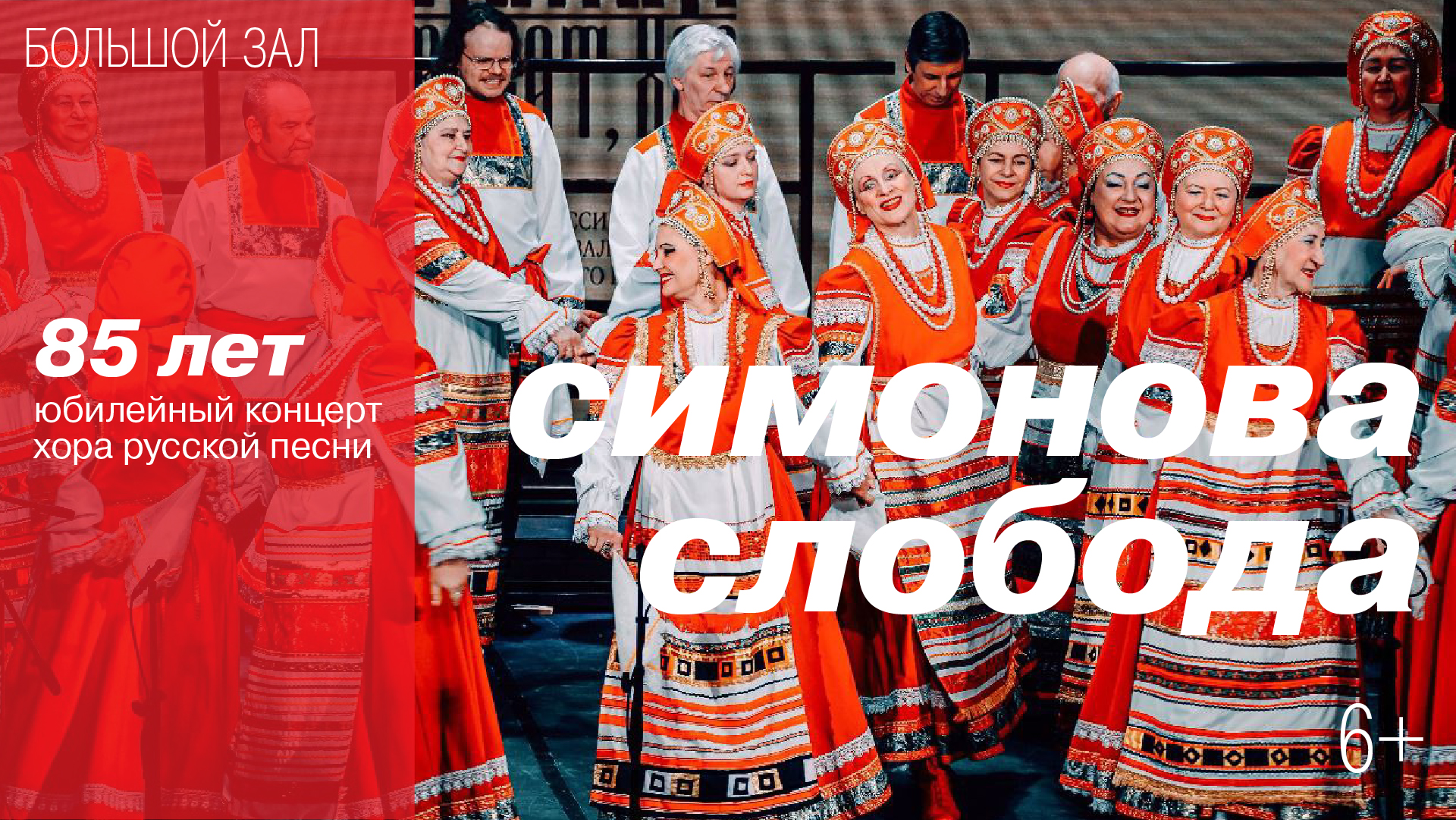 Юбилейный концерт хора русской песни «Симонова слобода»