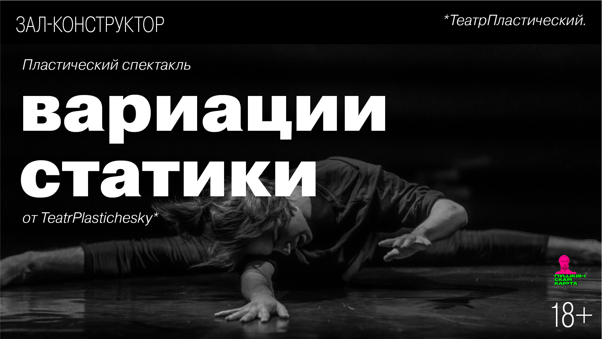 Пластический спектакль «Вариации статики» <br>от TeatrPlastichesky