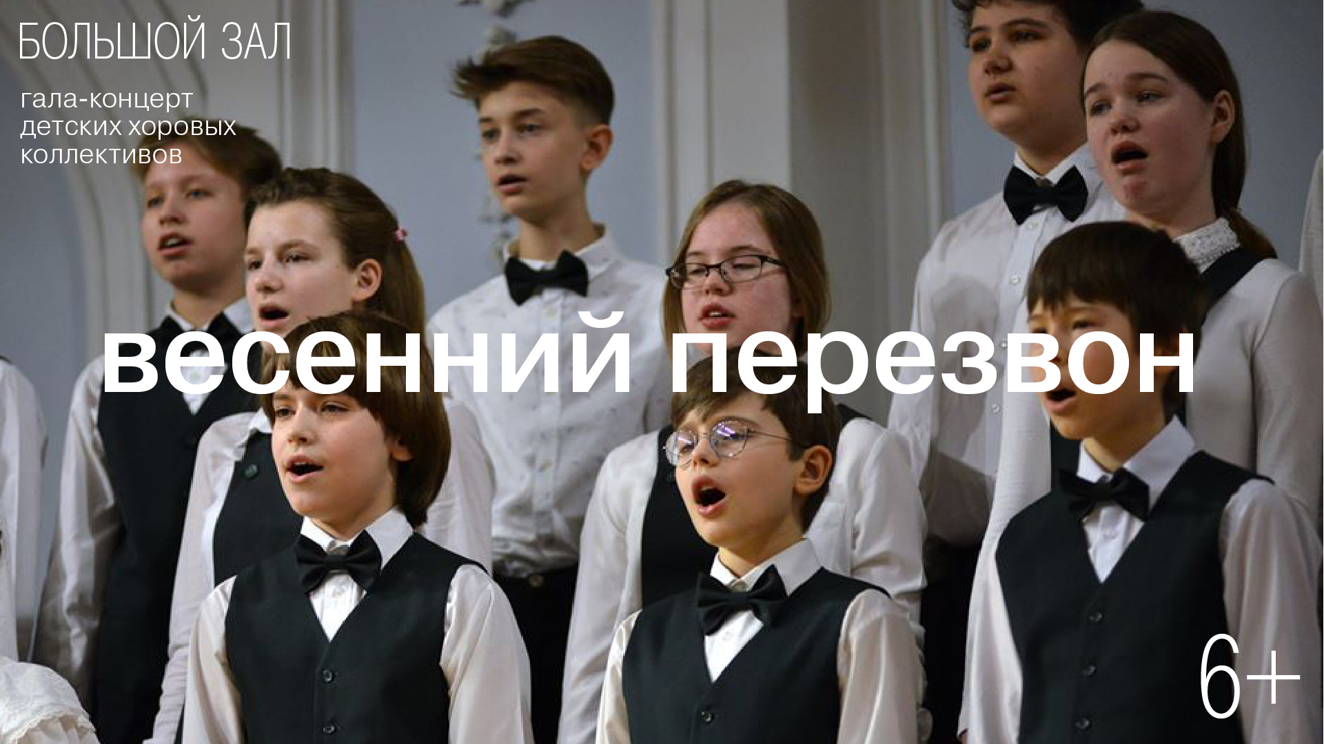 Гала-концерт детских хоровых коллективов<br>«Весенний перезвон»
