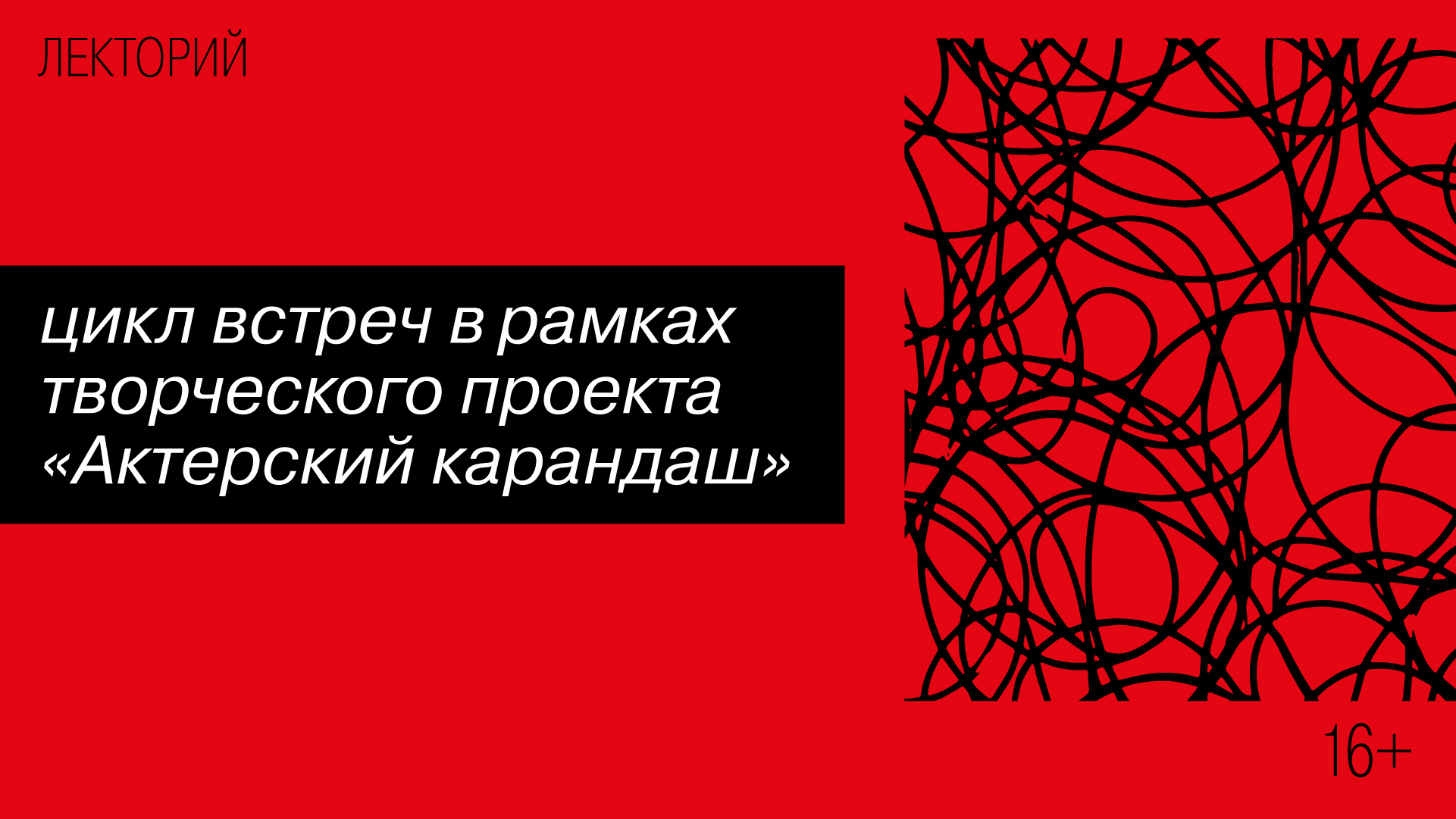 Цикл встреч в рамках творческого проекта<br>«Актерский карандаш»